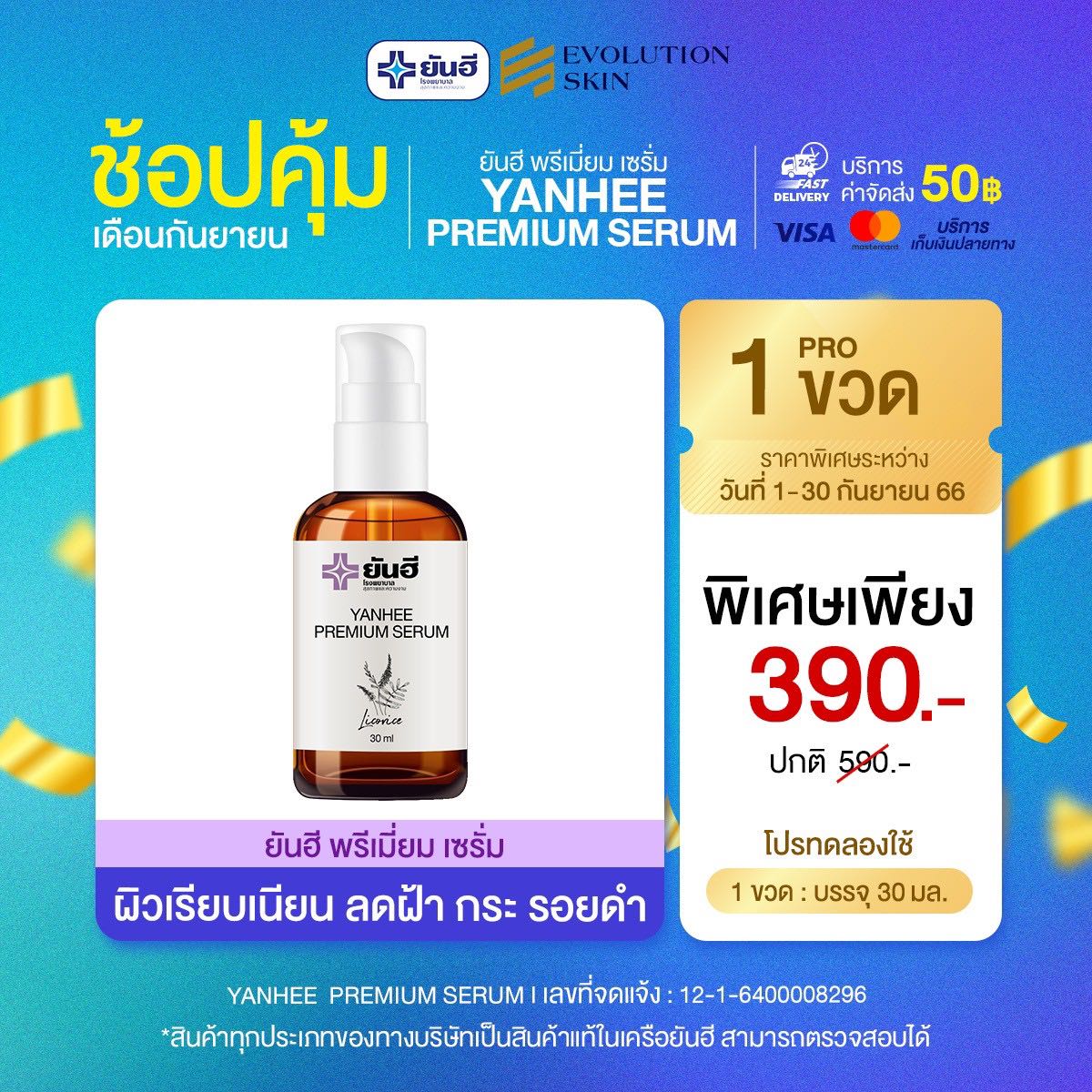 [1 ขวด] ยันฮีพรีเมี่ยมเซรั่ม รักษาสิว ฝ้ากระ จุดด่างดำ ลดรอยดำ รอยแดง (ค่าจัดส่ง 50.-)