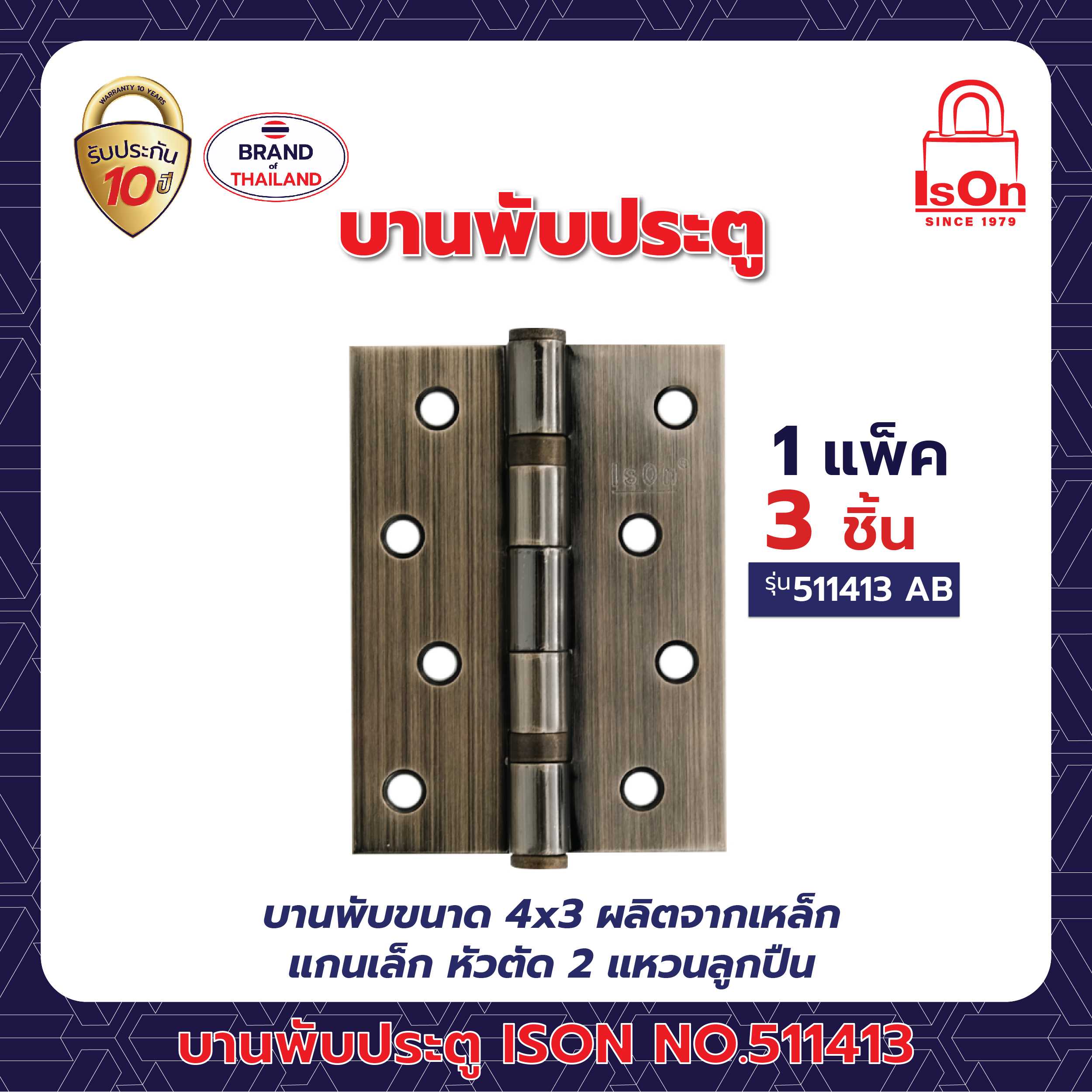 บานพับประตู ISON รุ่น 511413 สีทองเหลืองรมดำ AB 1แพ็ค (3อัน)