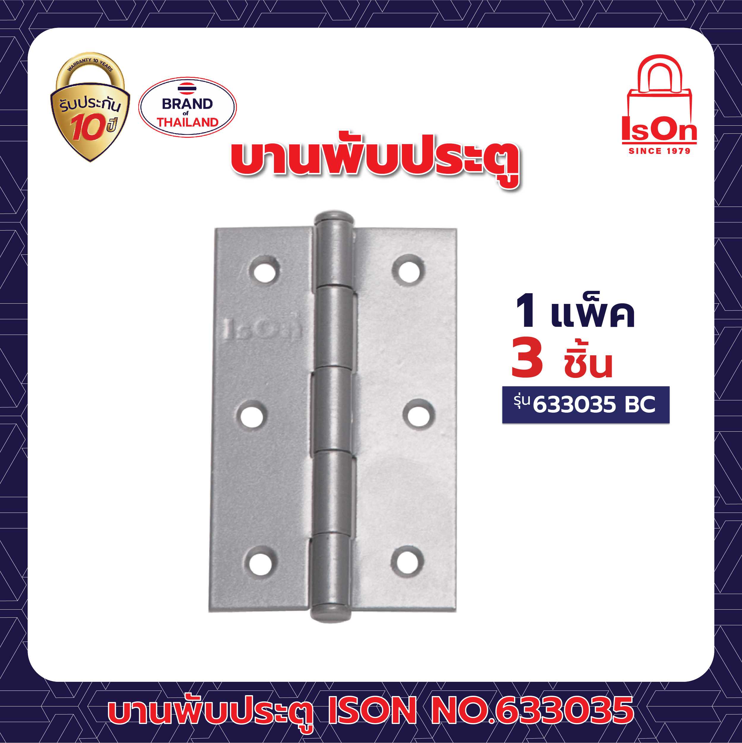 บานพับประตู ISON รุ่น 633035 สีบรอนซ์ BC 1แพ็ค (3อัน)