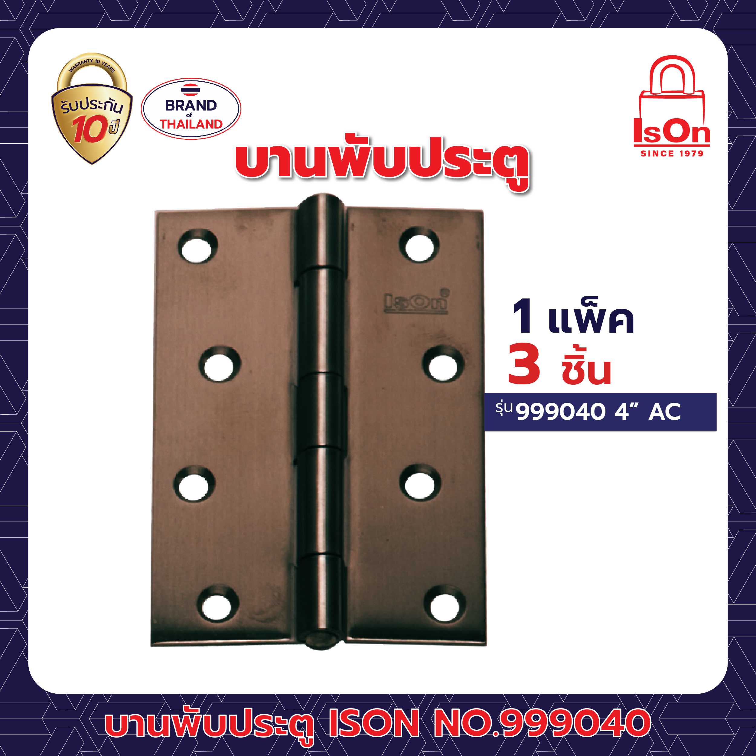 บานพับประตู ISON รุ่น 999040 สีทองแดงรมดำ AC 1แพ็ค (3อัน)