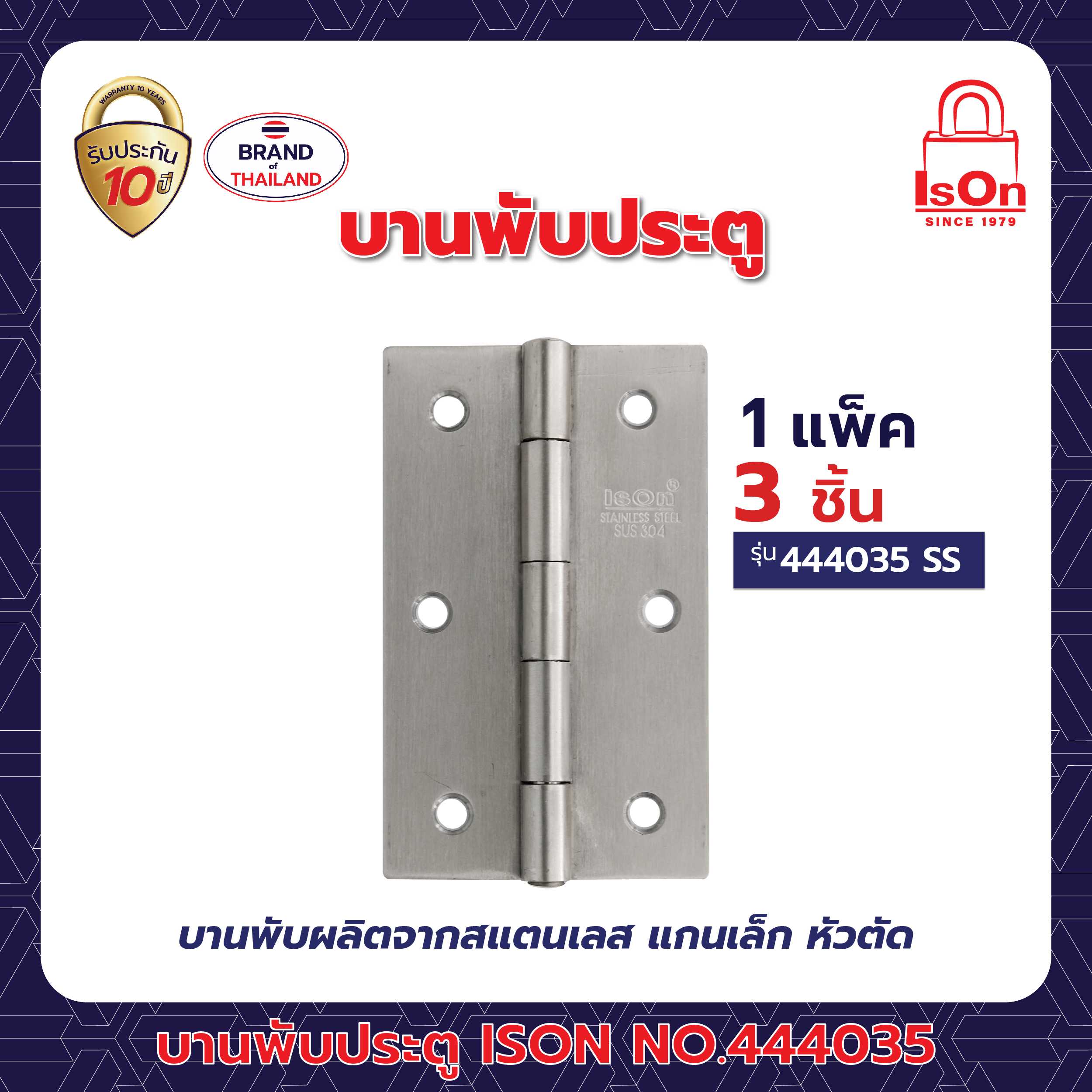 บานพับประตู ISON รุ่น 444035 สีสแตนเลส SS 1แพ็ค (3อัน)