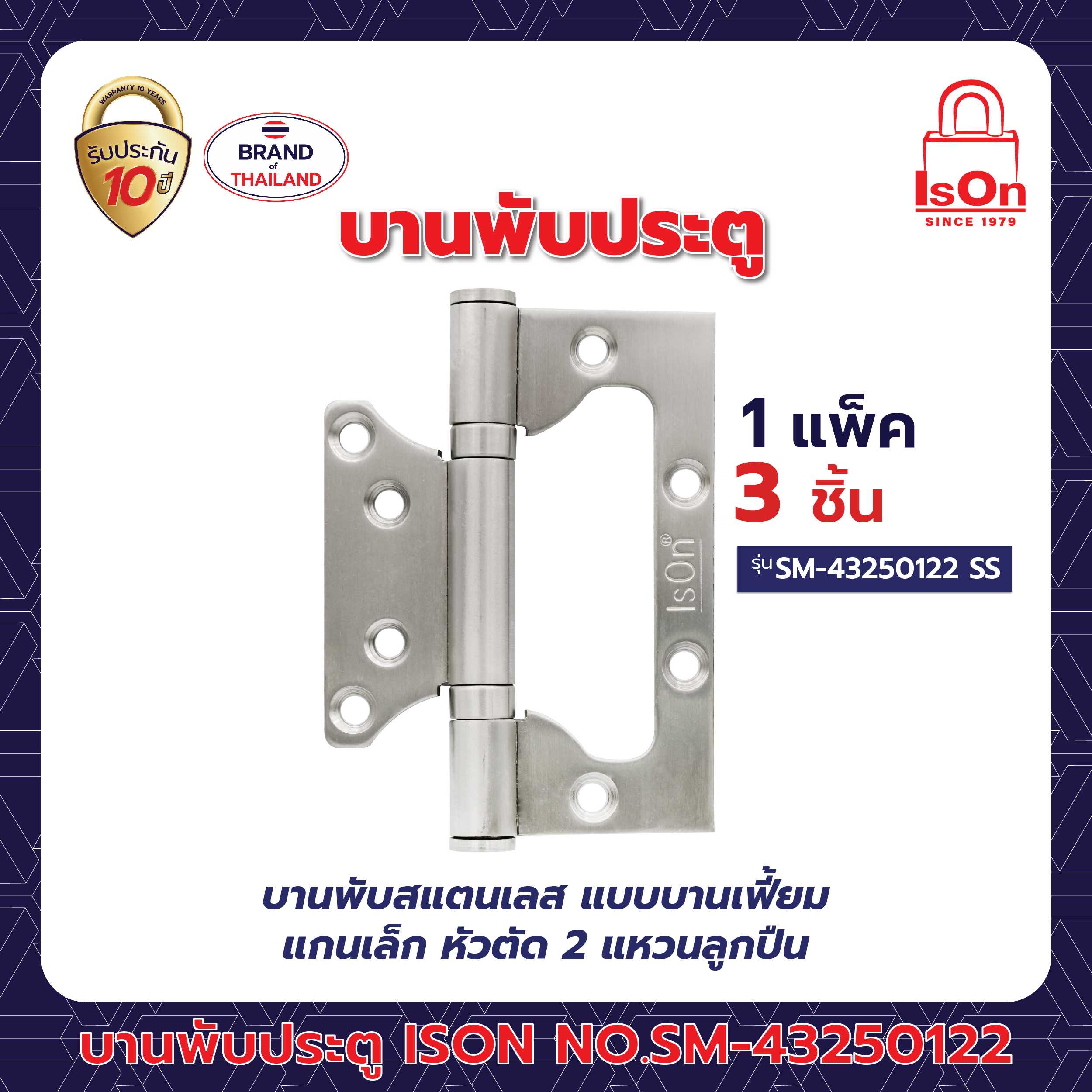 บานพับ ISON รุ่น SM-43250122 สีสแตนเลส SS 1แพ็ค (3อัน)