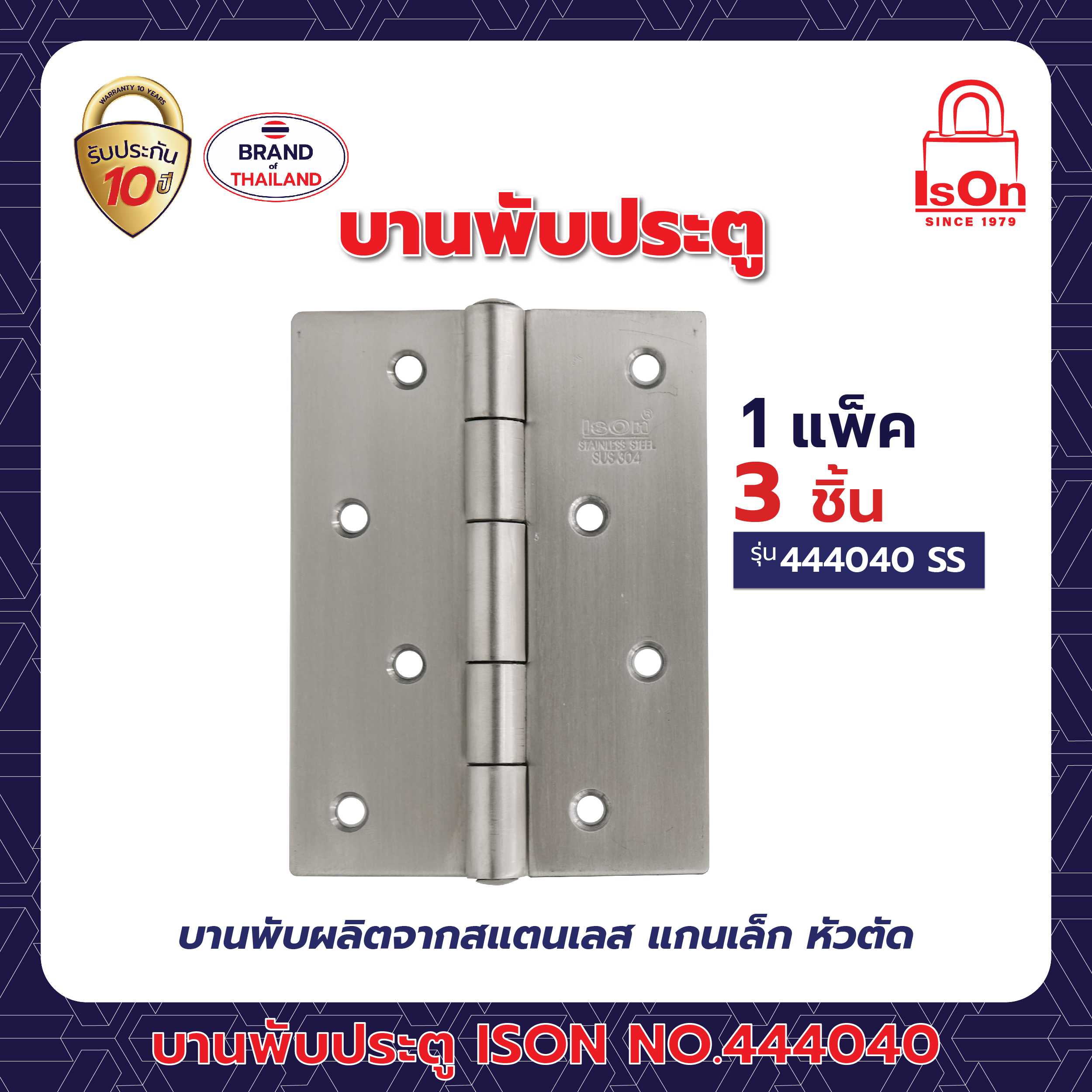 บานพับประตู ISON รุ่น 444040 สีสแตนเลส SS 1แพ็ค (3อัน)