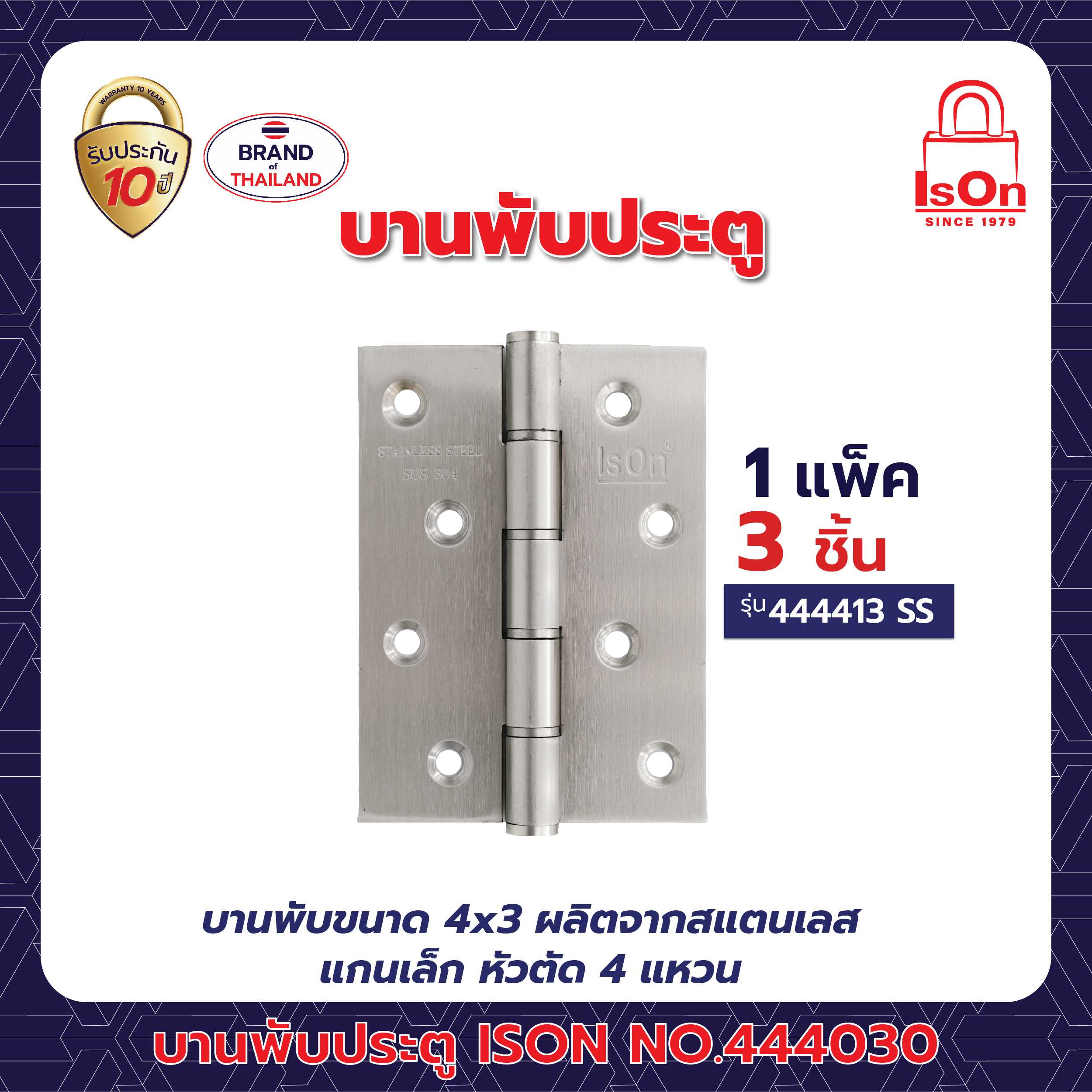 บานพับประตู ISON รุ่น 444413 สีสแตนเลส SS 1แพ็ค (3อัน)