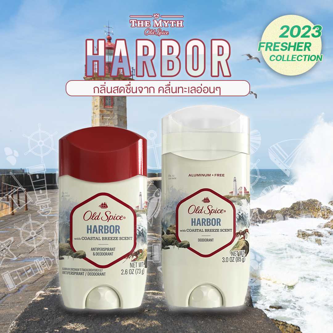 Old Spice กลิ่น Harbor กลิ่นสดชื่นจากคลื่นทะเลอ่อนๆ หอมนุ่ม ละมุน