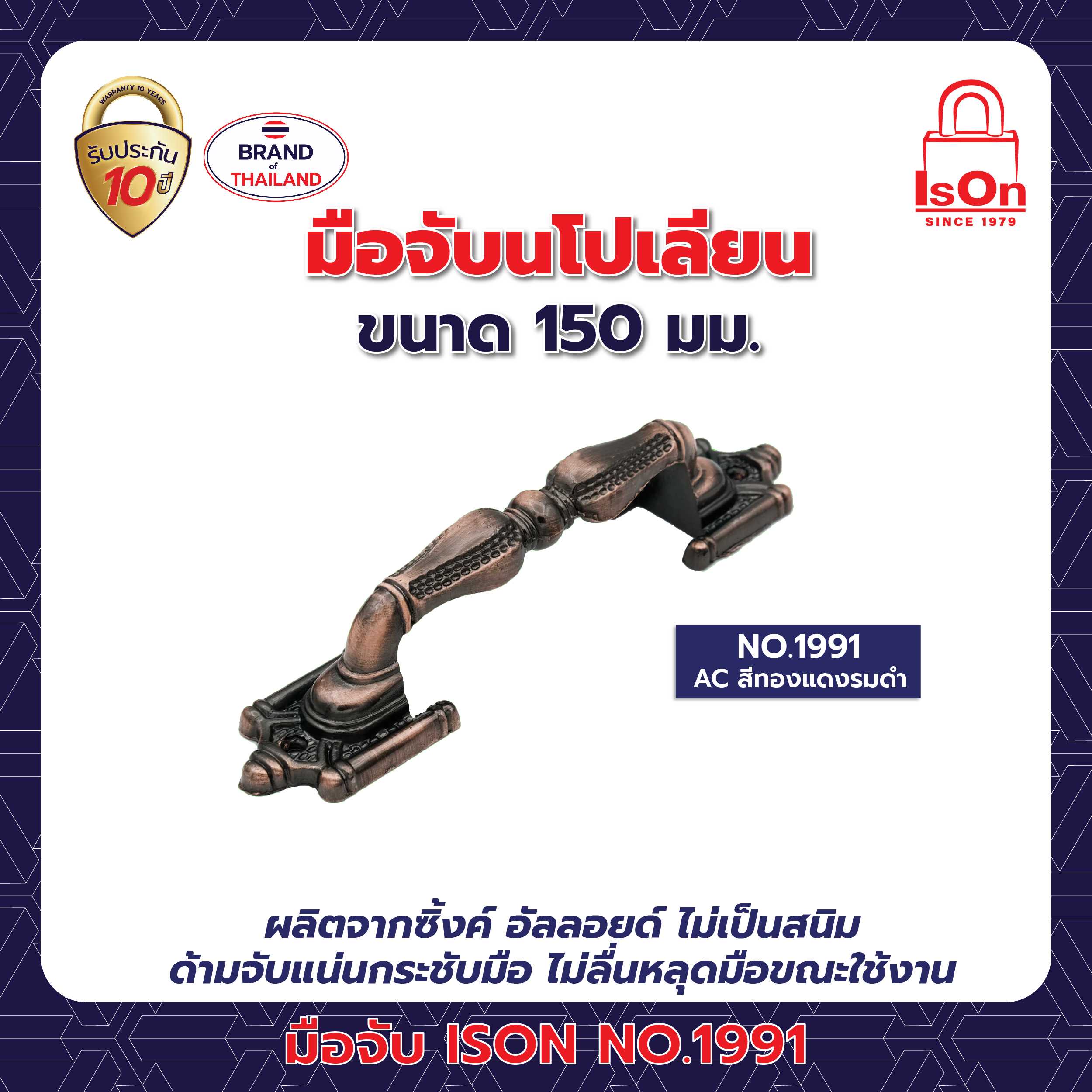 มือจับนโปเลียน ISON รุ่น 1991 150มม. สีทองแดงรมดำ AC
