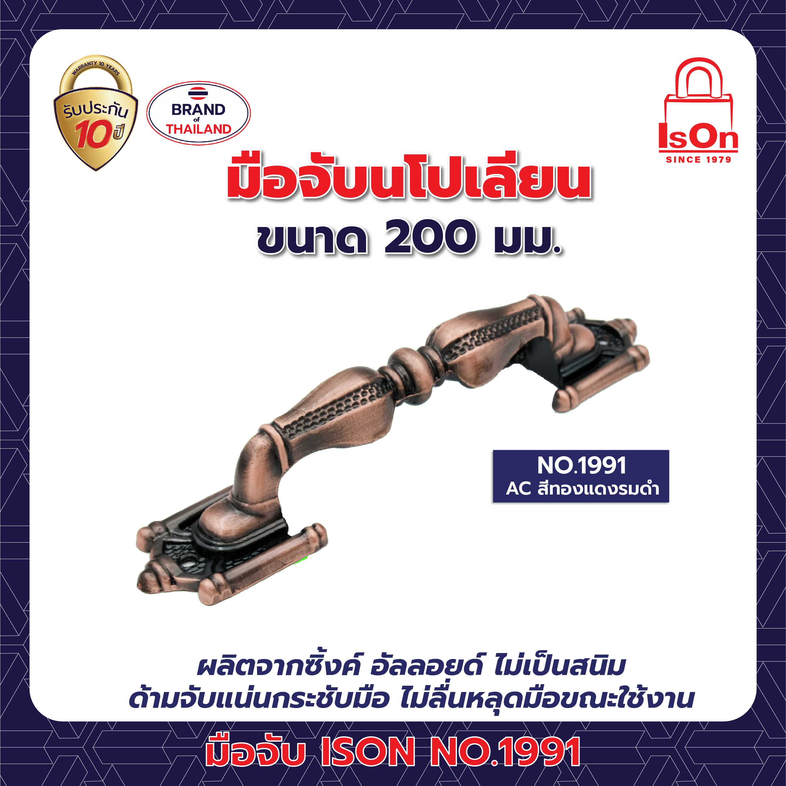 มือจับนโปเลียน ISON รุ่น 1991 200มม. สีทองแดงรมดำ AC
