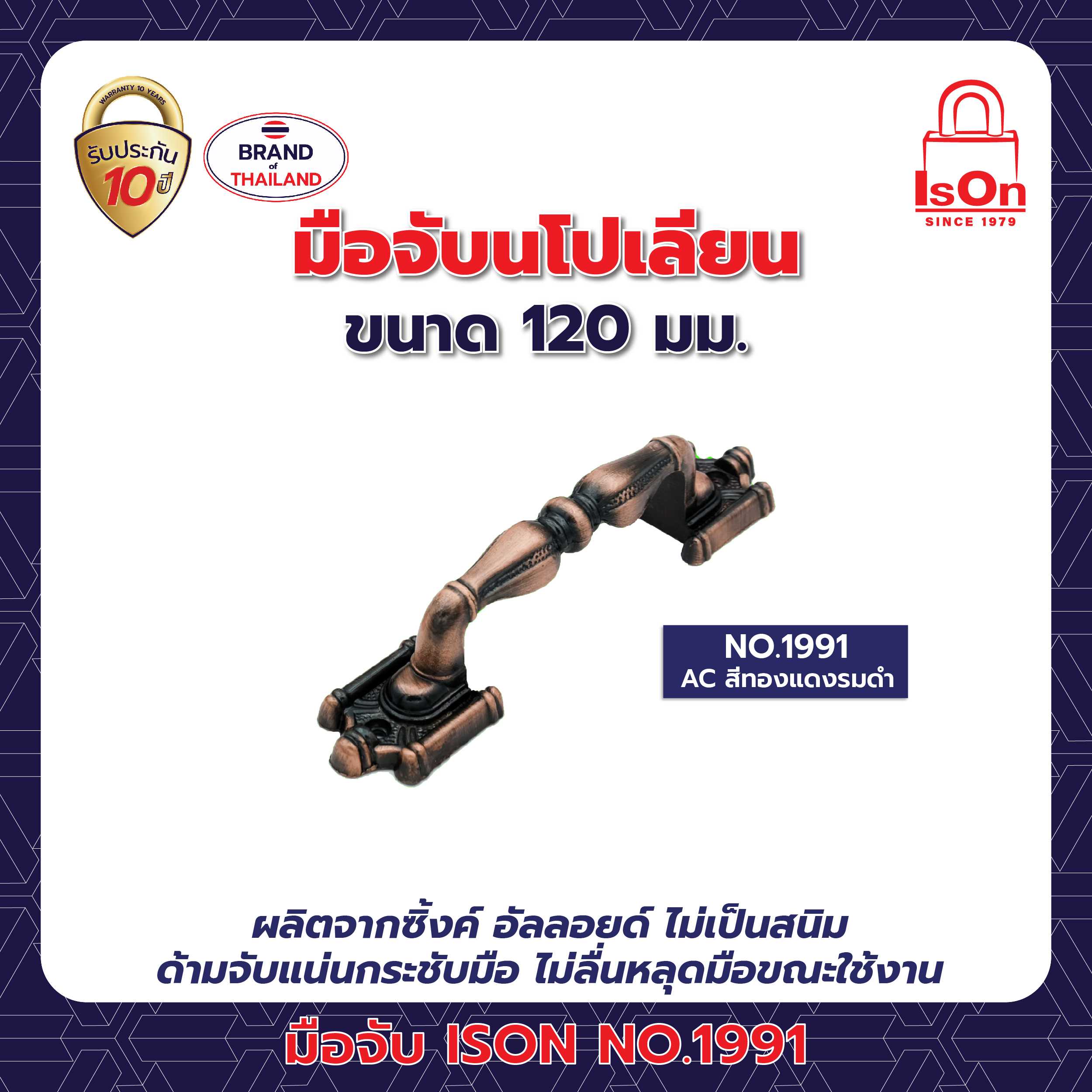 มือจับนโปเลียน ISON รุ่น 1991 120 มม. สีทองแดงรมดำ AC