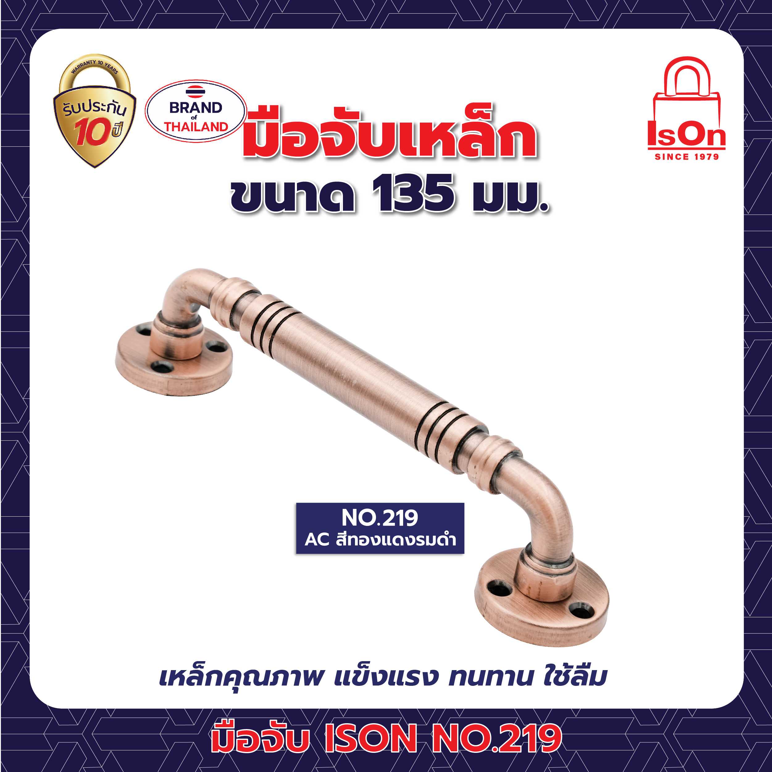 มือจับ ISON รุ่น 219 135 มม. สีทองแดงรมดำ AC