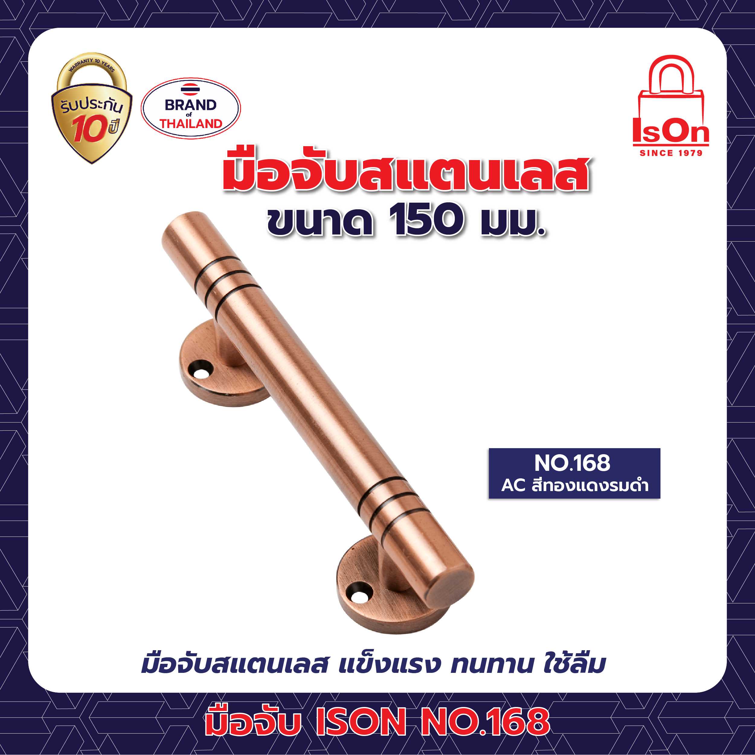 มือจับ ISON รุ่น 168 150 มม. สีทองแดงรมดำ AC