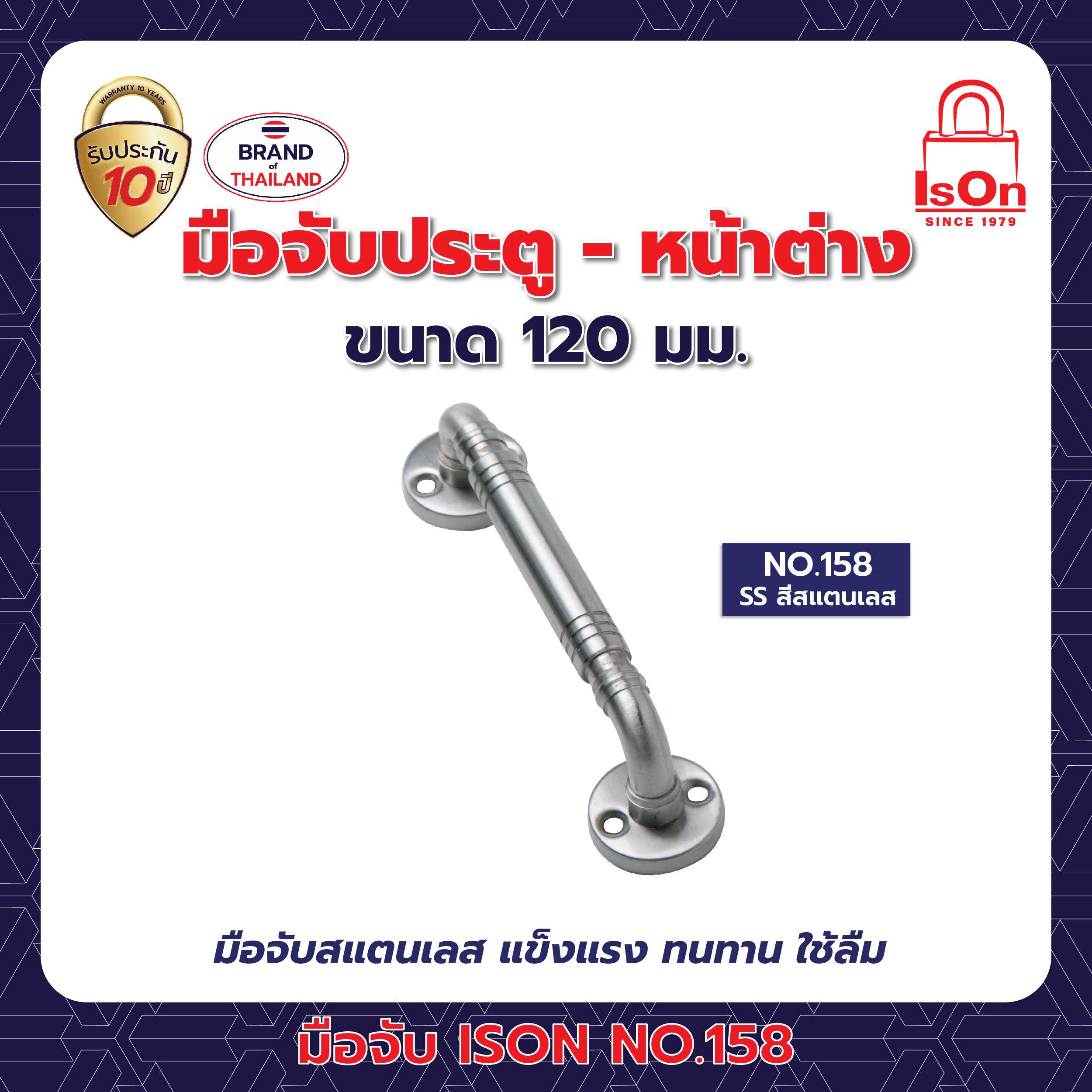 มือจับ ISON รุ่น 158 120 มม. สีสแตนเลส SS