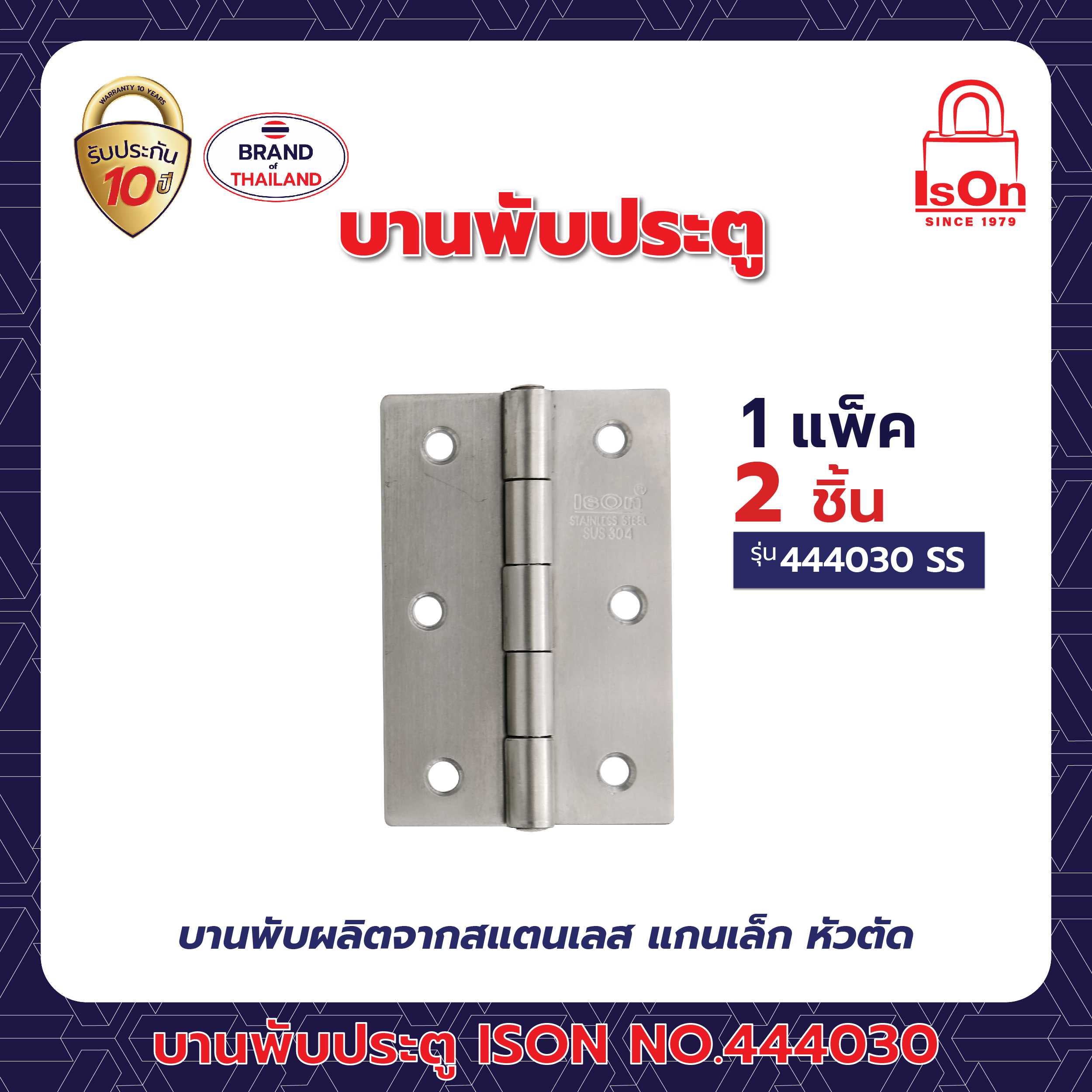 บานพับประตู ISON รุ่น 444030 สีสแตนเลส SS