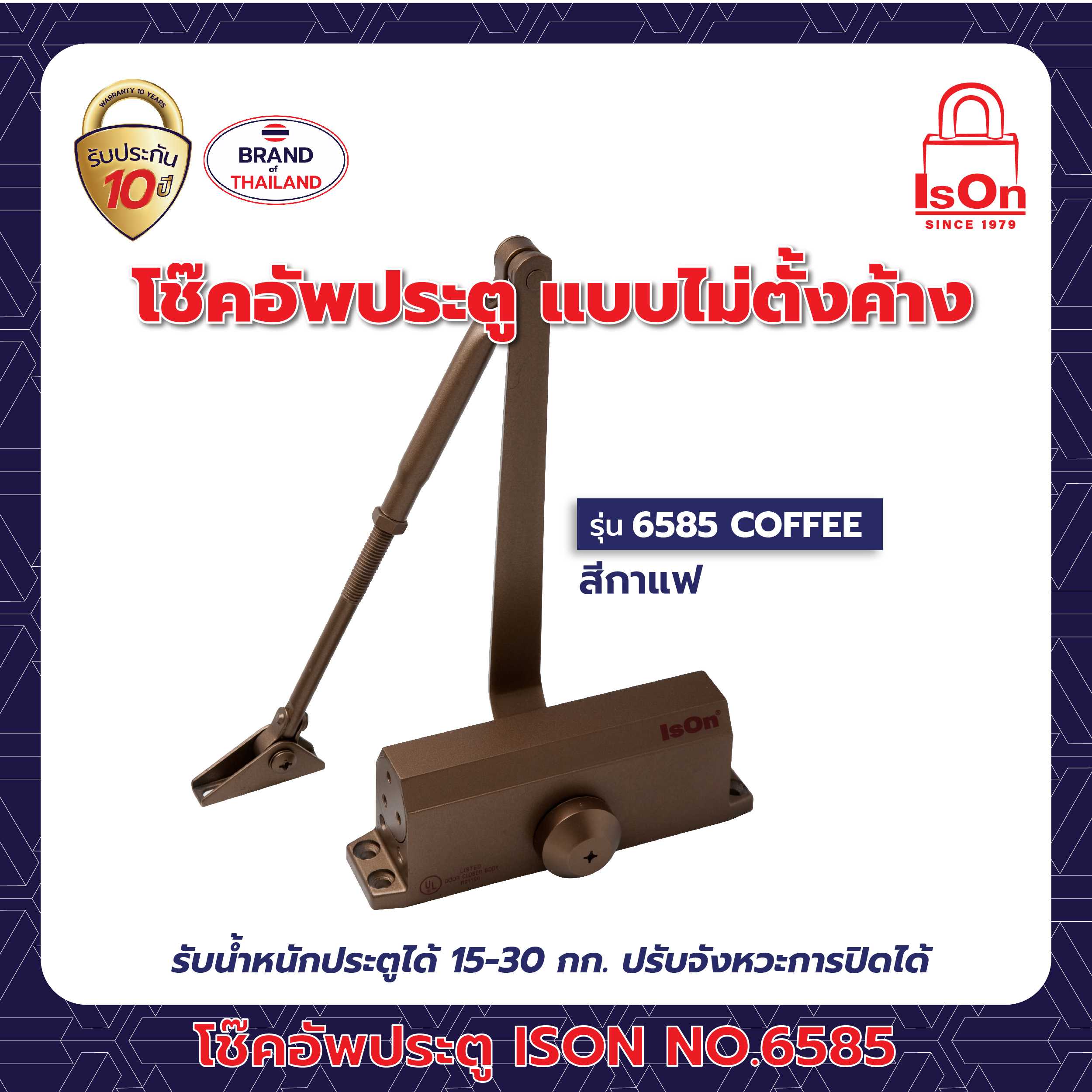 โช๊คอัพประตูธรรมดา ISON รุ่น 6585 COFFEE