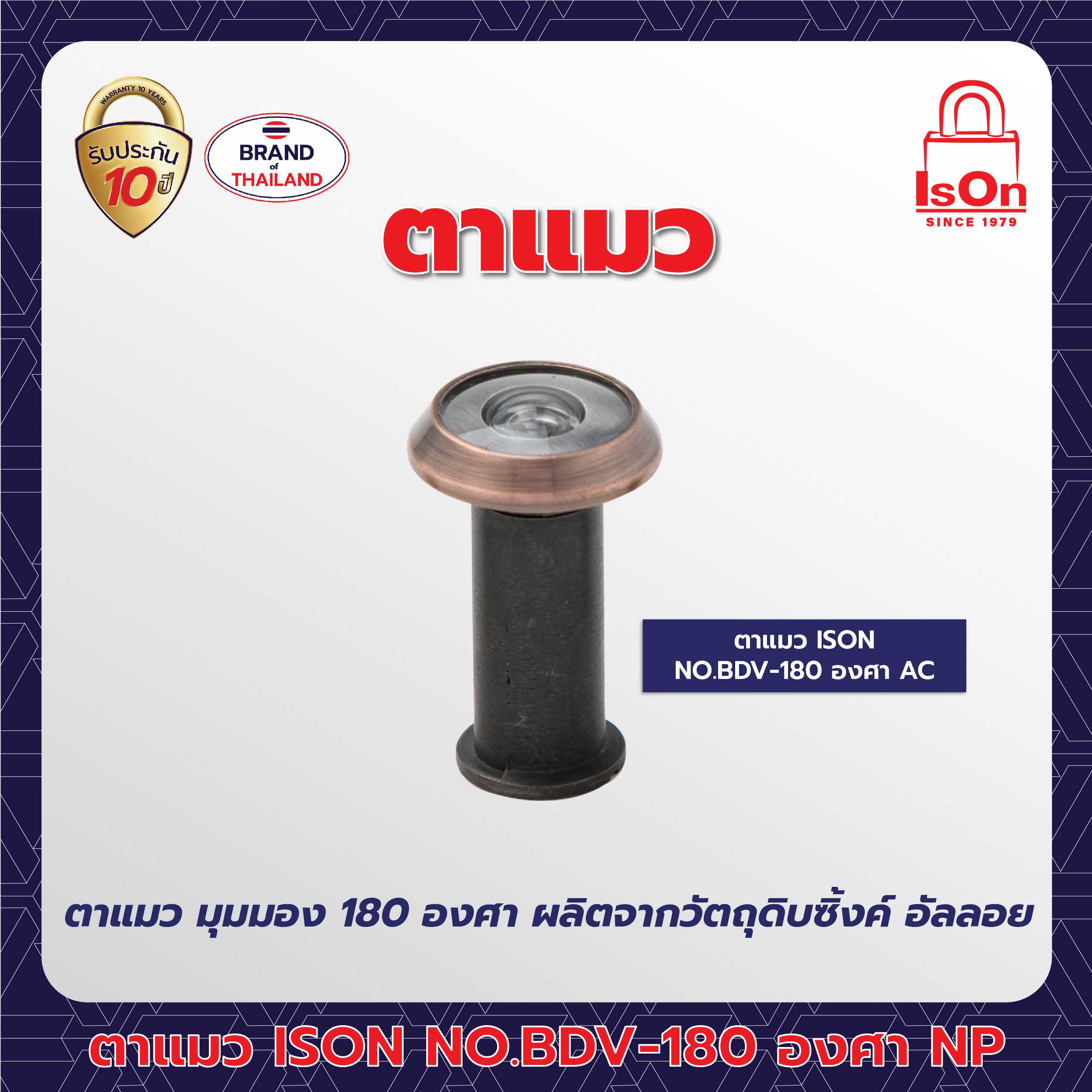 ตาแมว ISON รุ่น BDV-180 องศา สีทองแดงรมดำ AC