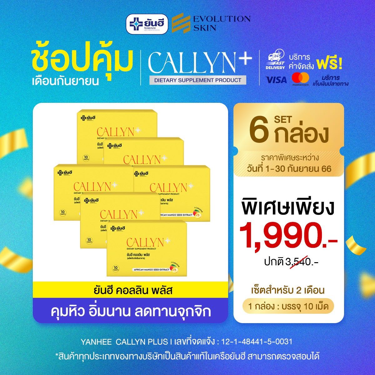 [6 กล่อง เซ็ตเห็นผลชัดเจน]  ยันฮี คลอลินพลัส คุมหิว ลดน้ำหนัก เร่งการเผาผลาญไว X3 เท่า