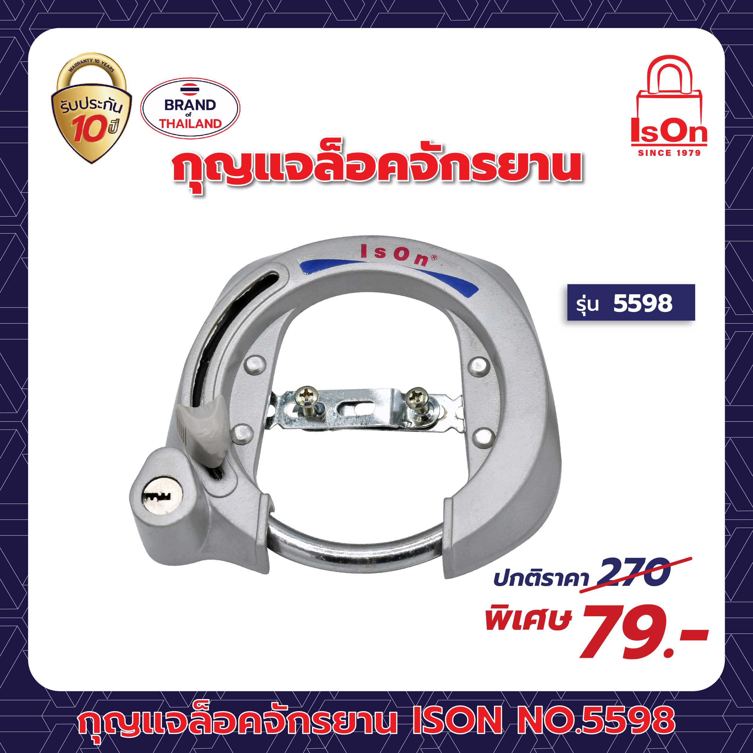 กุญแจล็อคจักรยาน ISON รุ่น 5598 (ใหญ่)