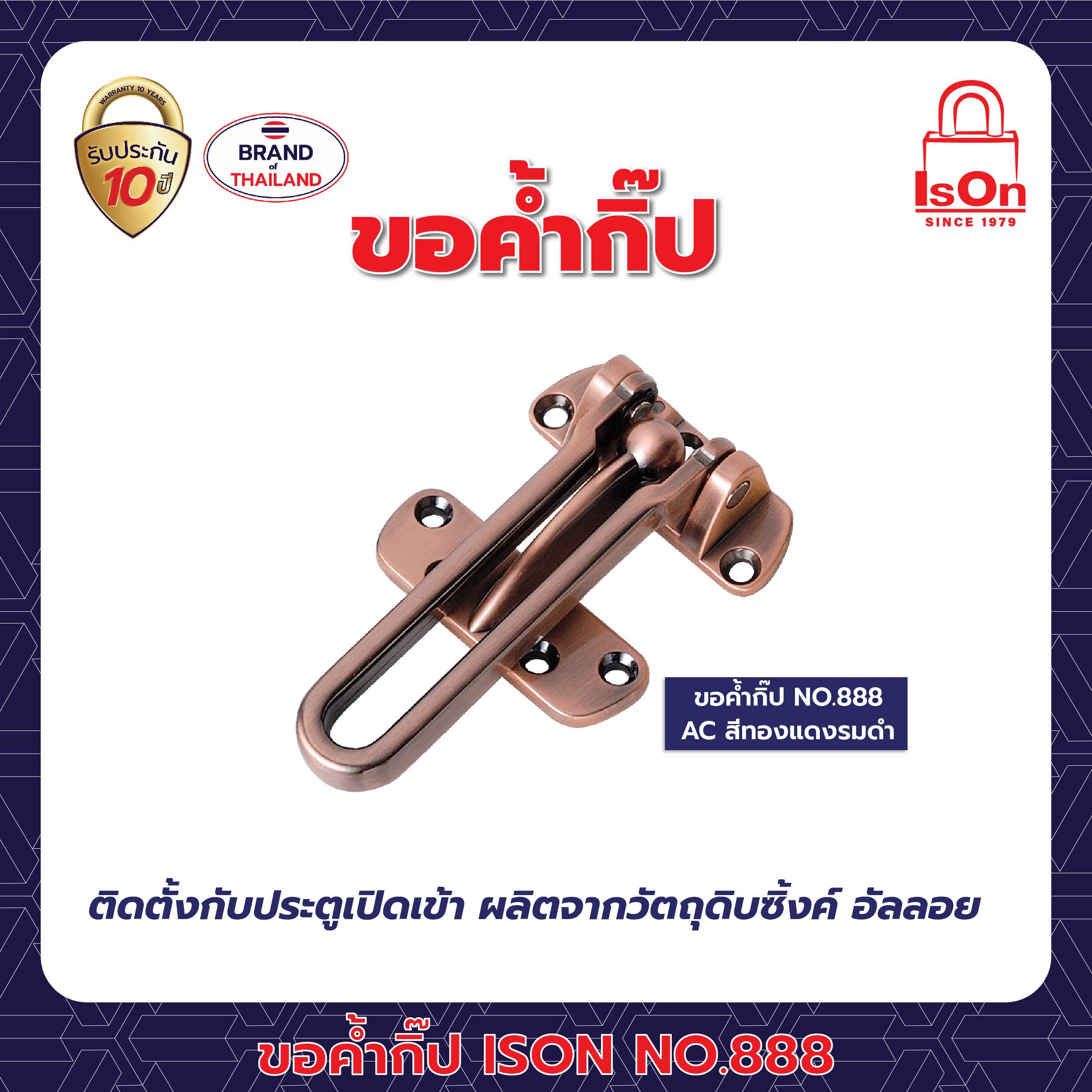 ขอค้ำกิ๊ป ISON รุ่น 888 สีทองแดงรมดำ AC