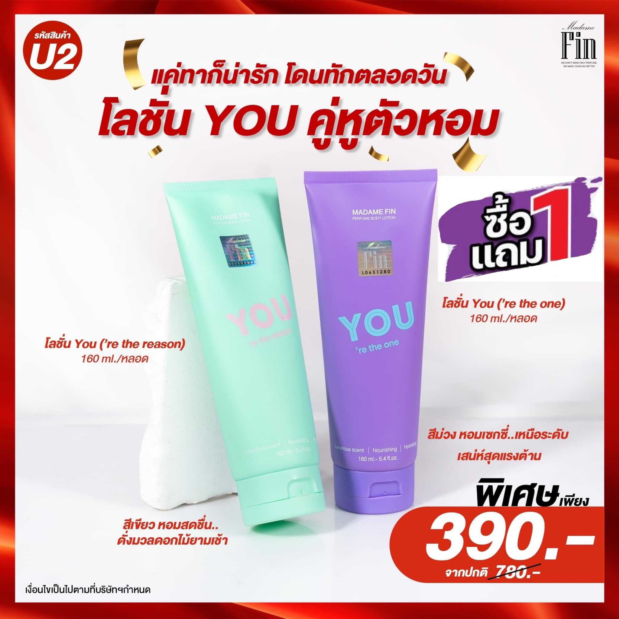 ( โปร U2 ) โลชั่น YOU 2 หลอด