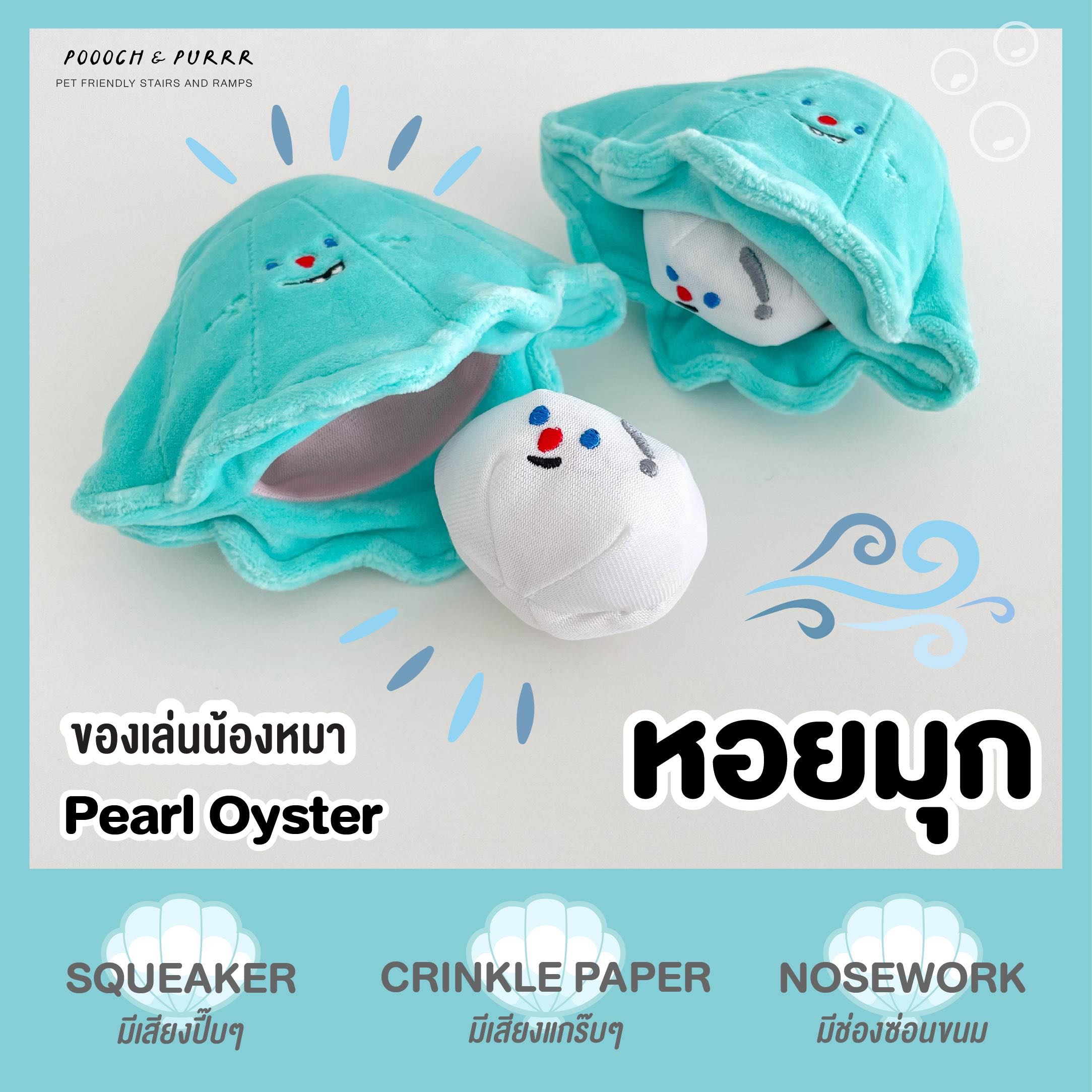 พร้อมส่ง ของเล่นน้องหมา Pearl Oyster Dog Toy หอยมุก กัดแล้วมีเสียง ซ่อนขนมได้