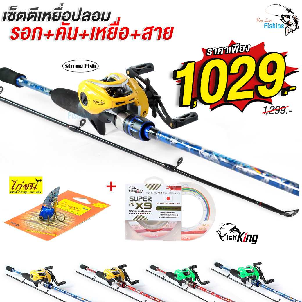 เซ็ตตีเหยื่อปลอม รอก Strong Fish + คันเบทเรือใบ + สายพีอีถัก 9 Fishking + กระดี่จัดเต็ม 14g. (คละสี)