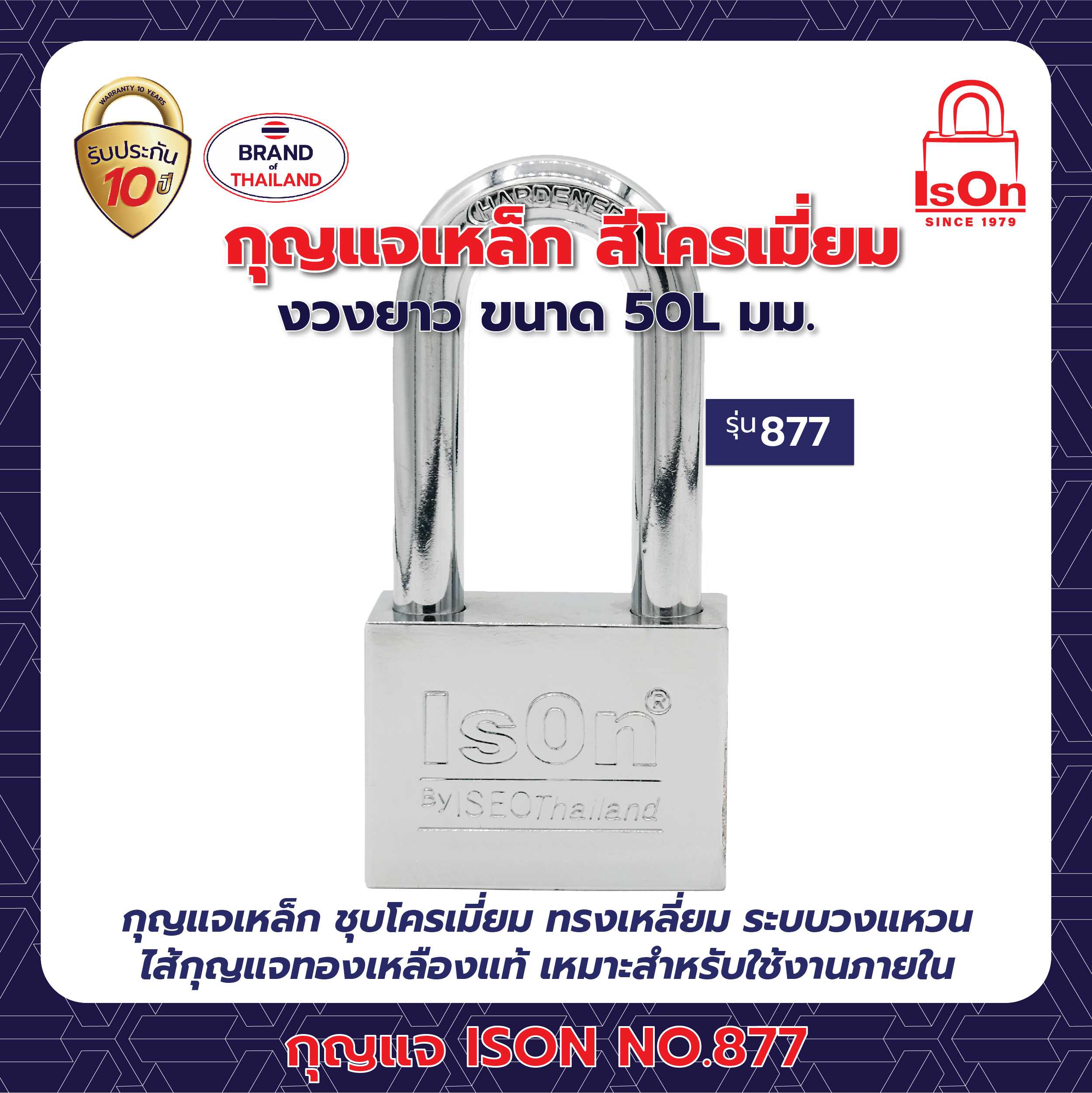 กุญแจคล้อง ISON รุ่น 877(CP) 50L มม.