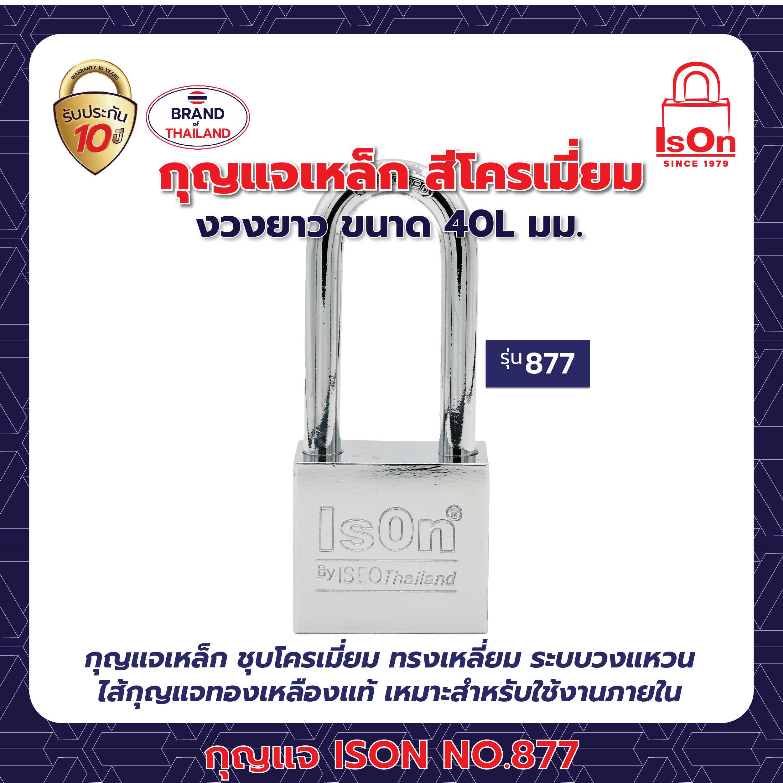 กุญแจคล้อง ISON รุ่น 877(CP) 40L มม.