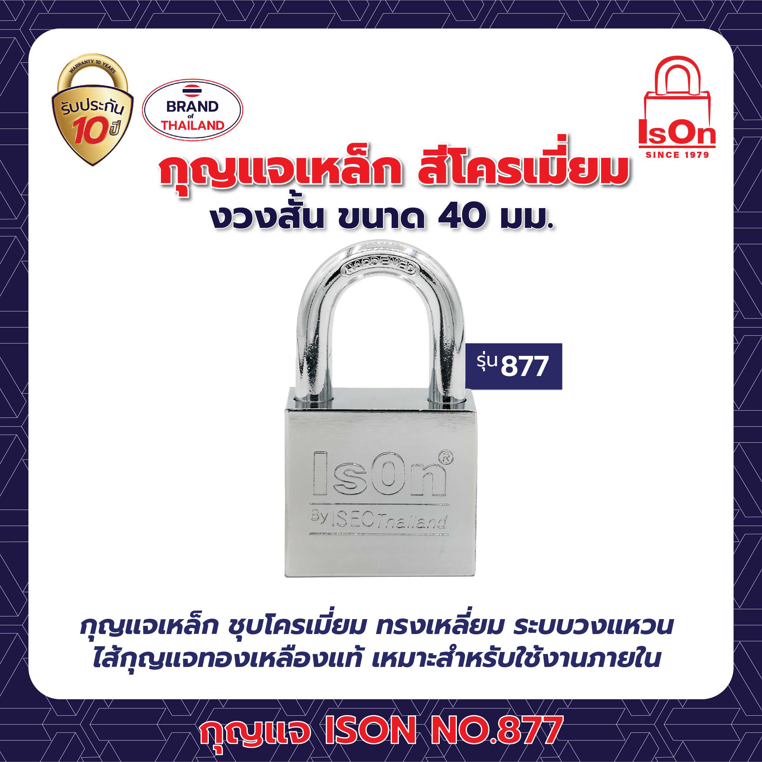 กุญแจคล้อง ISON รุ่น 877(CP) 40 มม.