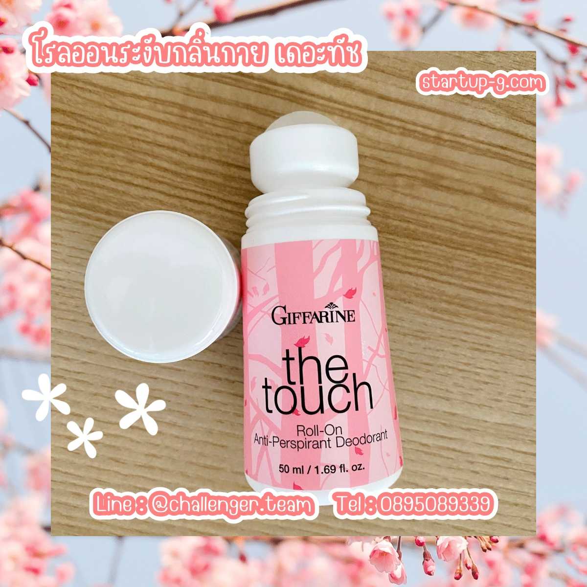 🩷 โรลออนระงับกลิ่นกาย เดอะทัช กลิ่นหอมหวาน เต็มเปี่ยมด้วยความร่าเริง สดใส กิฟฟารีน Giffarine