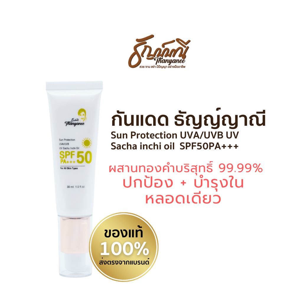 ครีมกันแดด THANYANEE SPF 50 PA+++ UV SACHA INCHI OIL SUN PROTECTION 30 ml.