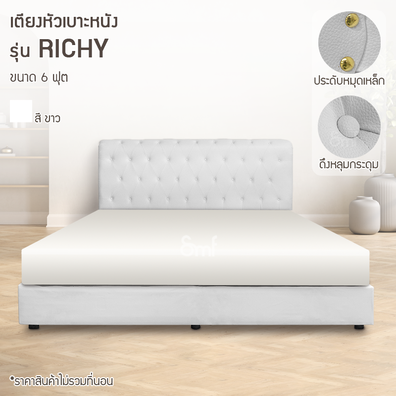 เตียงหัวเบาะหนัง รุ่น Richy ขนาด 6 ฟุต