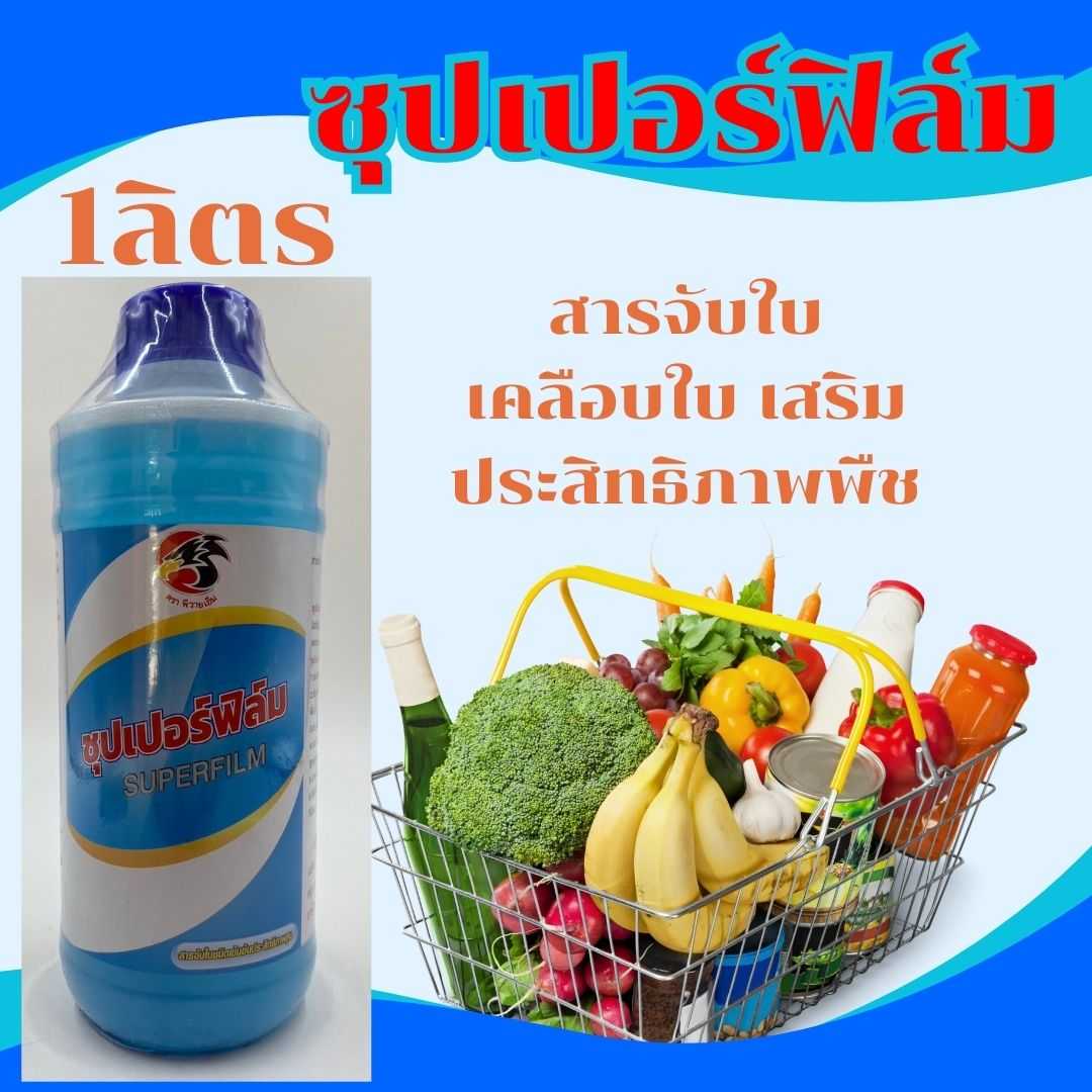 ซุปเปอร์ฟิล์ม ขนาด 1ลิตร สารจับใบ เคลือบใบ เสริมประสิทธิภาพพืช