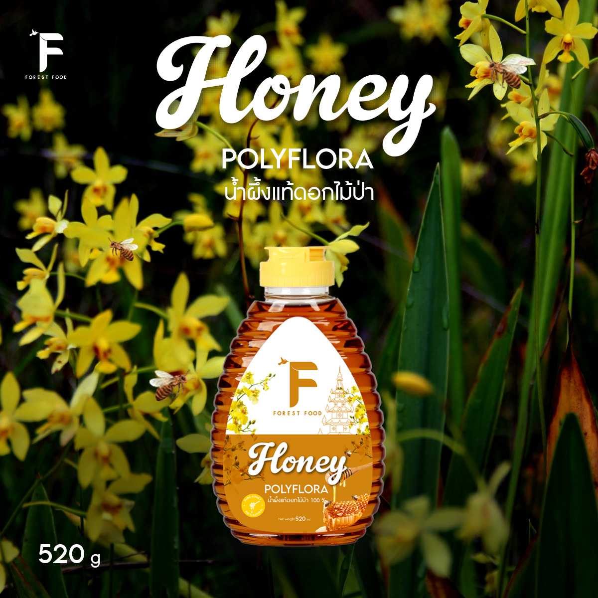 Honey POLYFLORA น้ำผึ้งแท้ดอกไม้ป่า