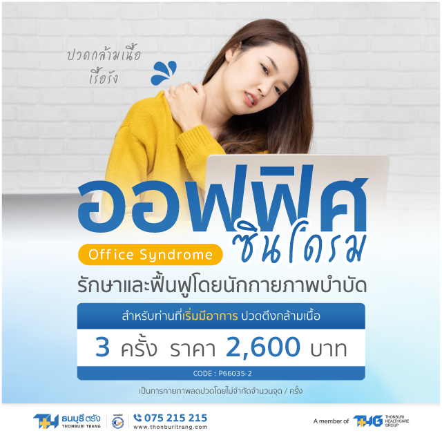 แพ็กเกจกายภาพบำบัดอาการออฟฟิศซินโดรม  ( โปรแกรม A จำนวน 3 ครั้ง )