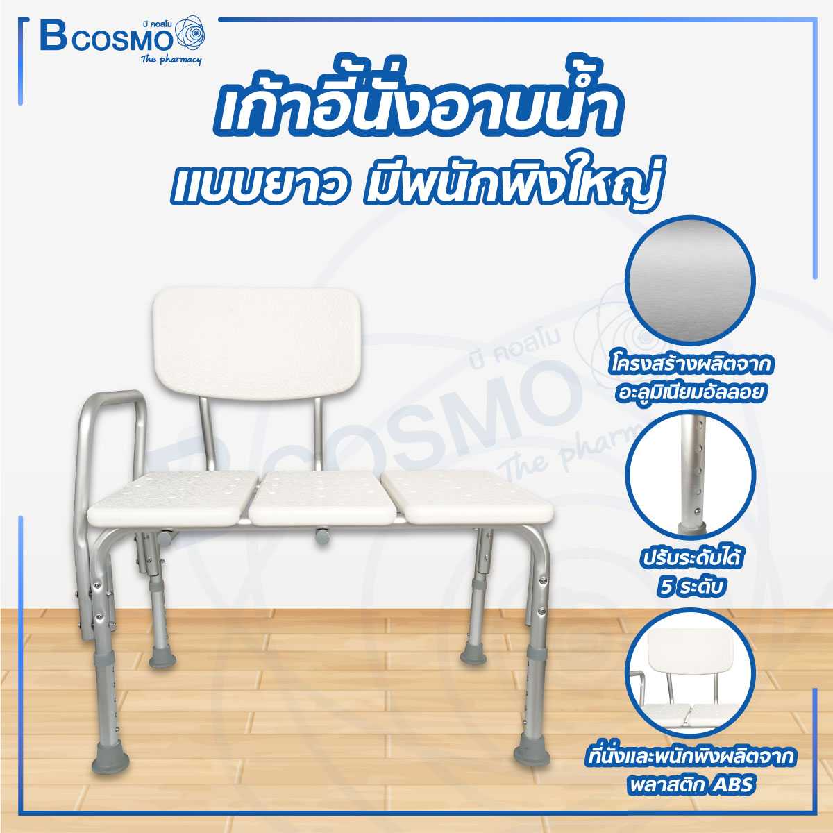 เก้าอี้นั่งอาบน้ำ แบบยาว มีพนักพิงใหญ่ Y799 ET0004