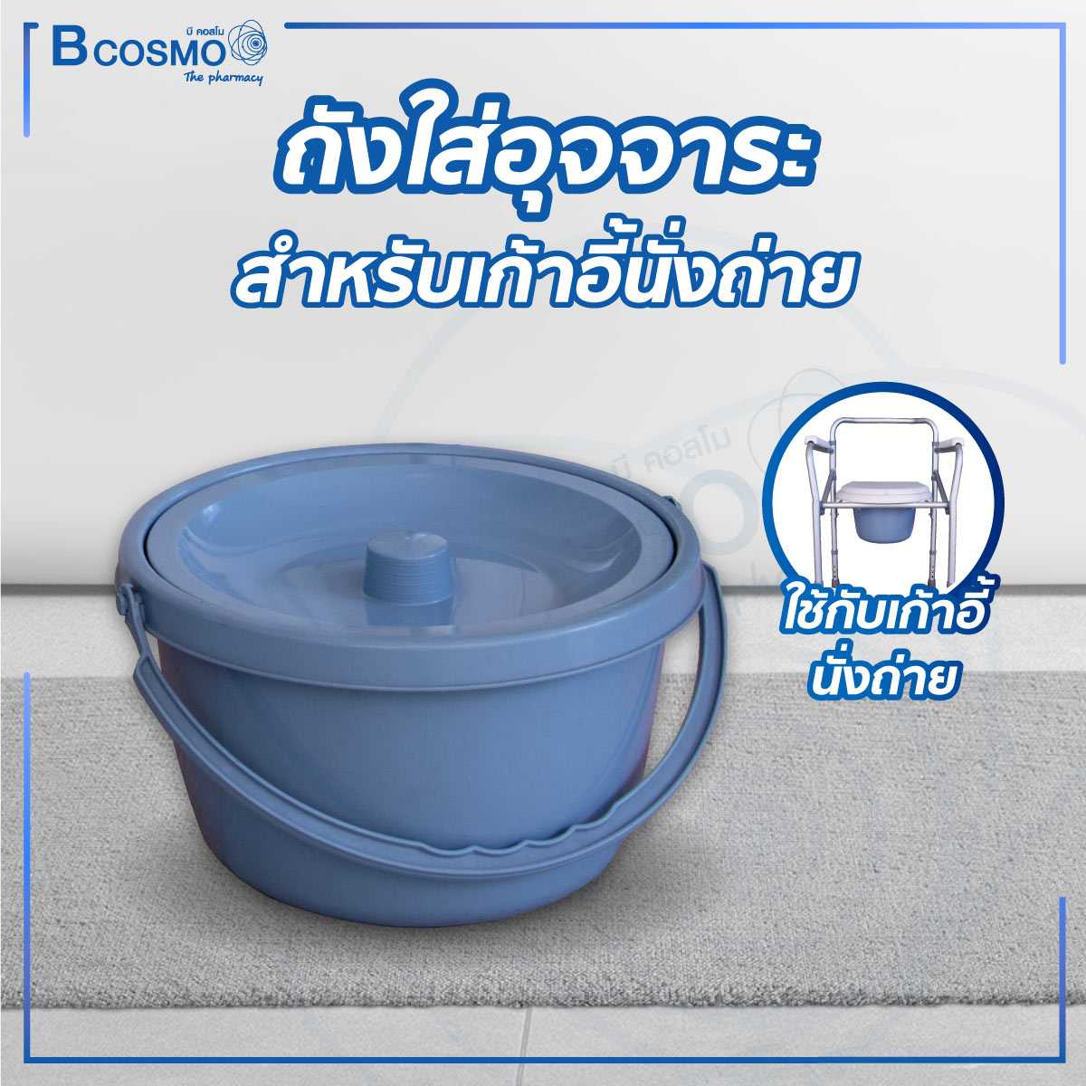 ถังใส่อุจจาระ สำหรับเก้าอี้นั่งถ่าย ET0108