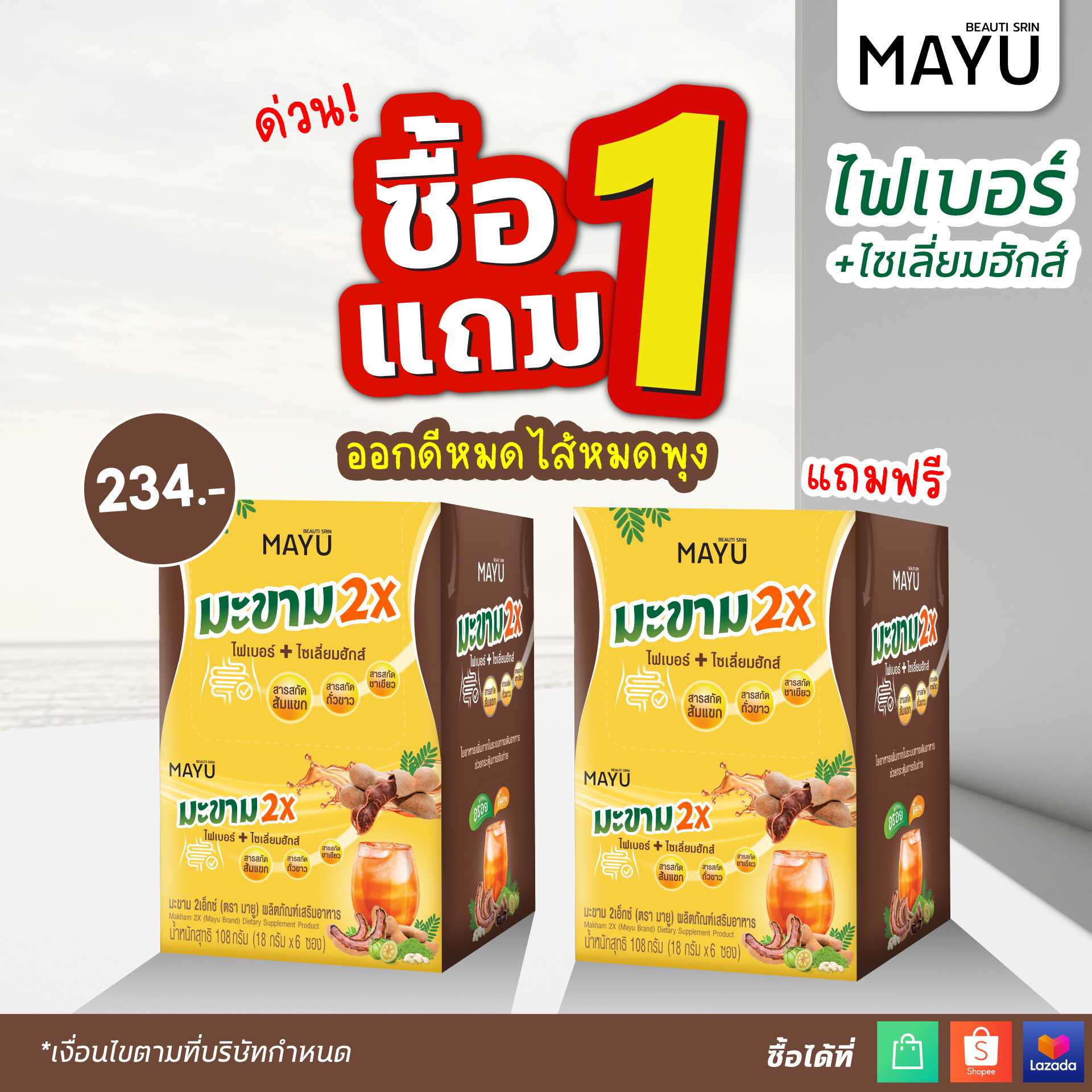 [โปร1แถม1 ] บิวติสริน มายู มะขาม 2X รุ่นกล่อง 6 ซอง