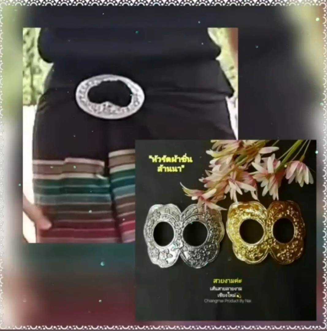 หัวรัดผ้าซิ่น หัวรัดผ้าถุง รูปทรงสวยงามมาก มี2สีให้เลือก หัวรัดซิ่น เครื่องประดับชุดไทย หัวรัดซิ่น