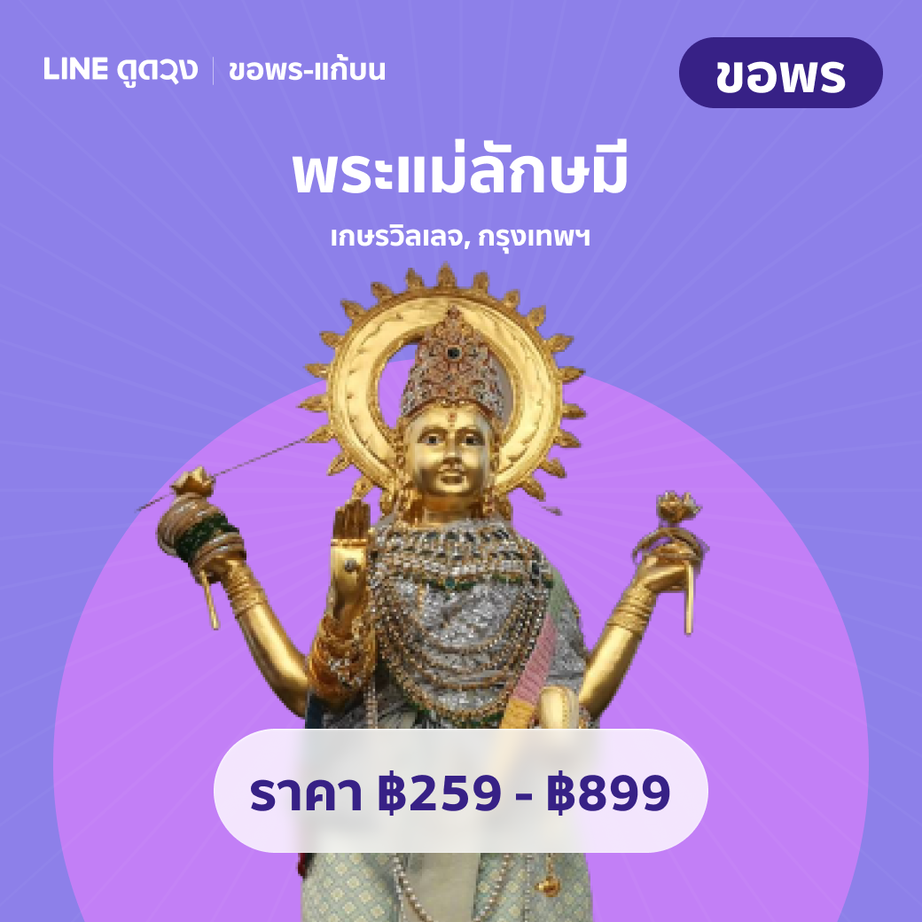 ขอพร พระแม่ลักษมี เกษรวิลเลจ