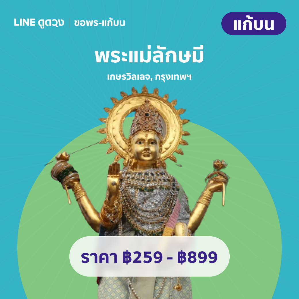 แก้บน พระแม่ลักษมี เกษรวิลเลจ