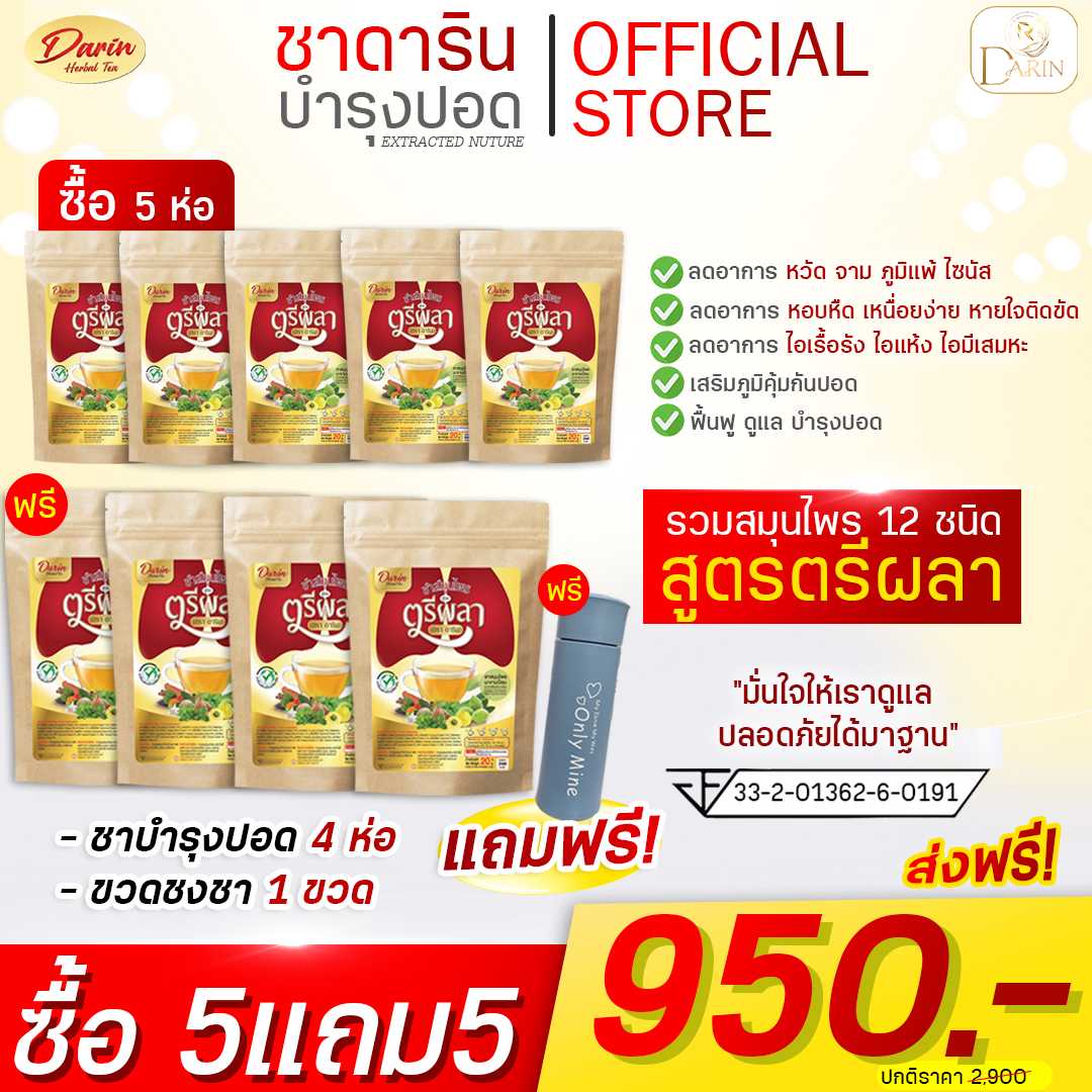 🍵(5แถม5)ชาดาริน ชาสมุนไพรบำรุงปอด  ในเซ็ต(5แถม5)✔️[จะได้ชา 9ห่อ+ขวดชงชา 1ขวด]