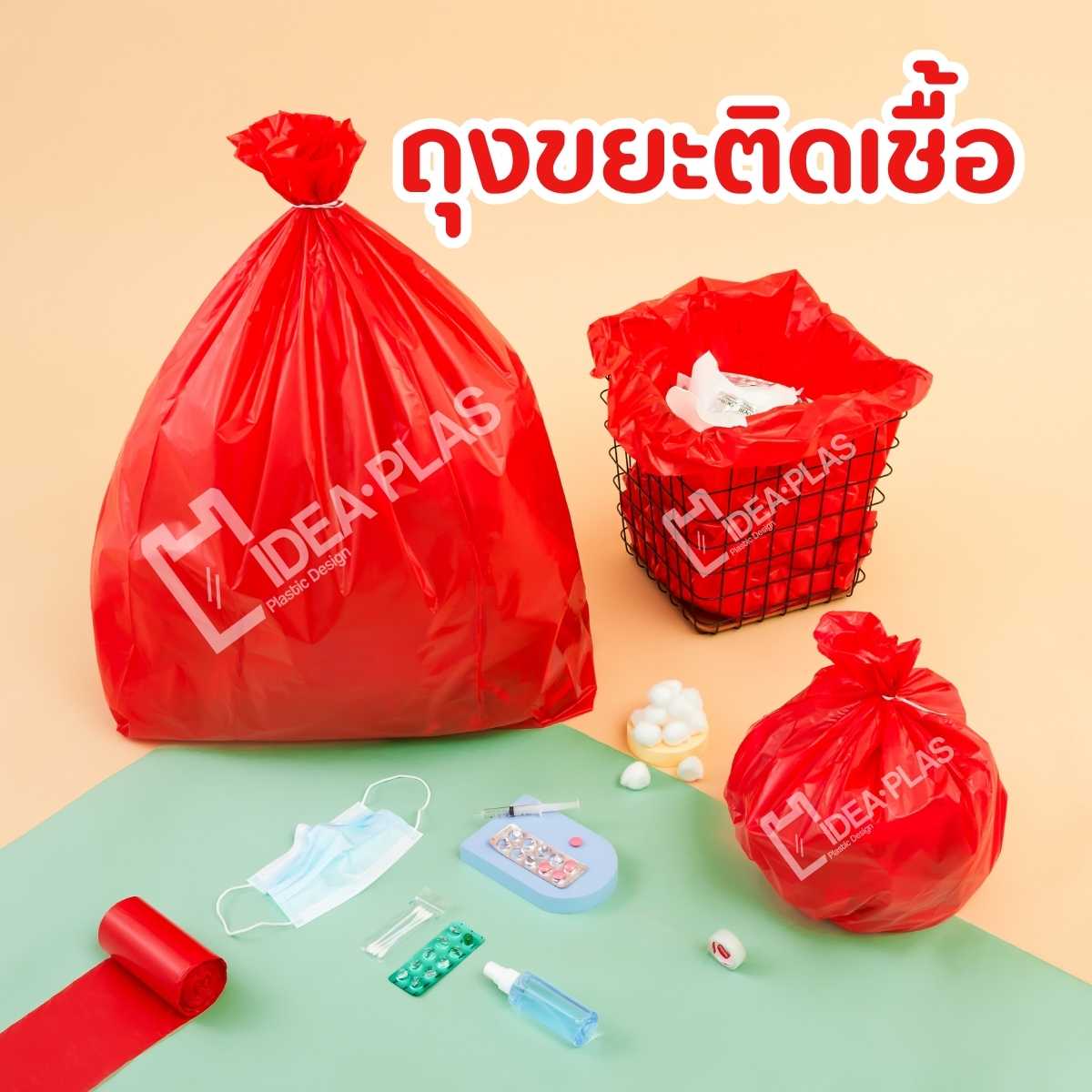 IDEAPLAS ถุงขยะติดเชื้อ(Infectious Waste Bags)