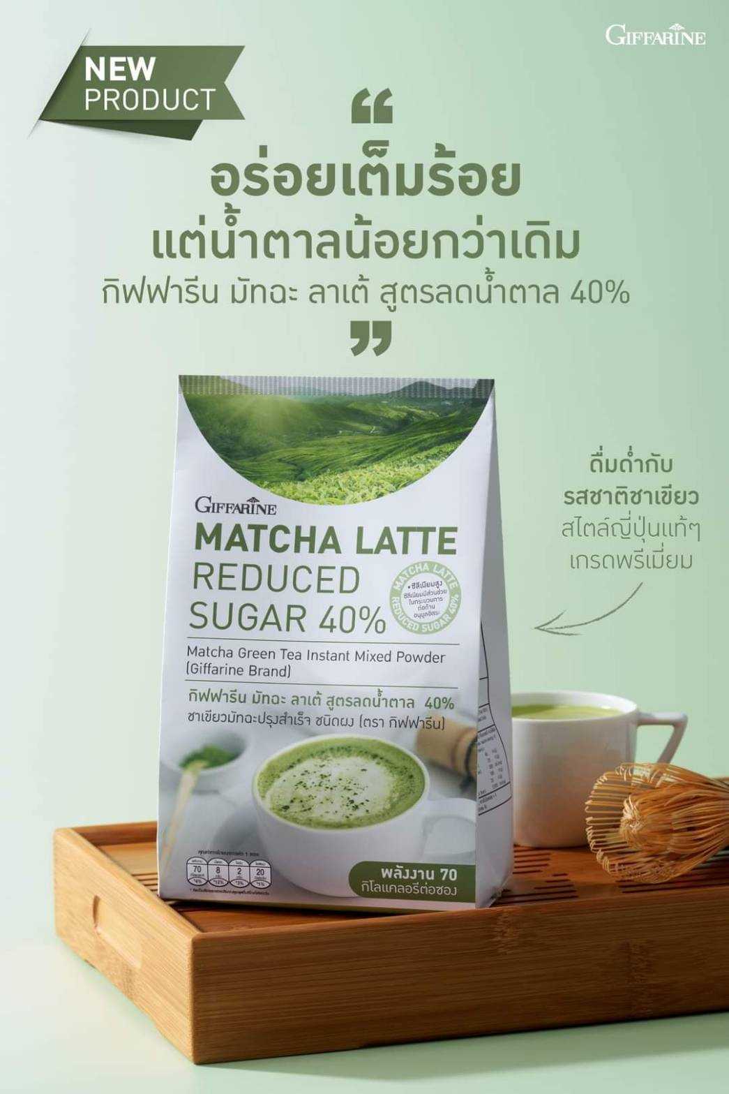 กิฟฟารีน มัทฉะ ลาเต้ สูตรลดน้ำตาล 40%