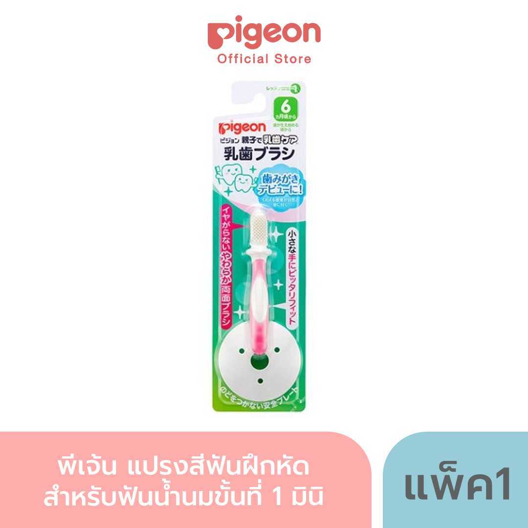 Pigeon พีเจ้น แปรงสีฟันฝึกหัดสำหรับฟันน้ำนมขั้นที่ 1-2-3 มินิ