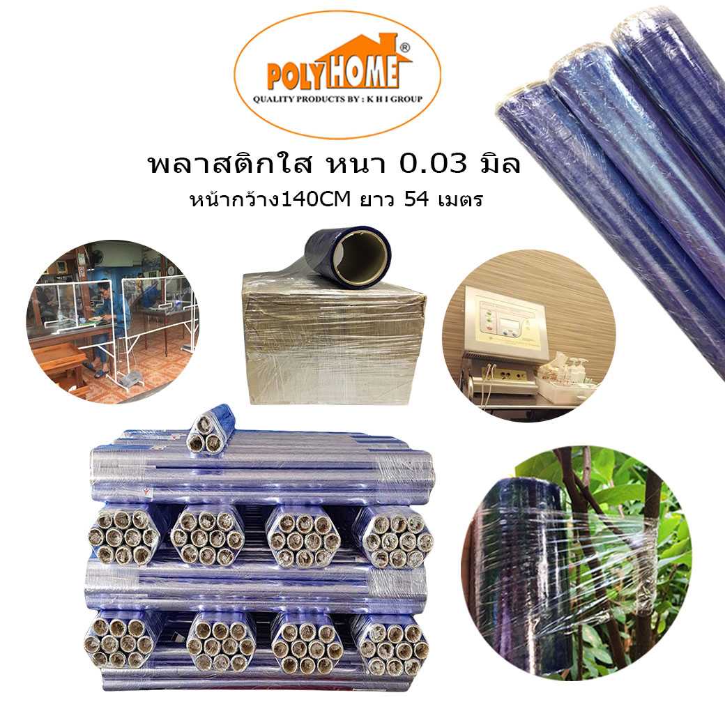 พลาสติกใส หนา 0.03 มิล 54 นิ้ว x 60 หลา คุณภาพดี ราคาประหยัด ใช้ห่อสินค้า