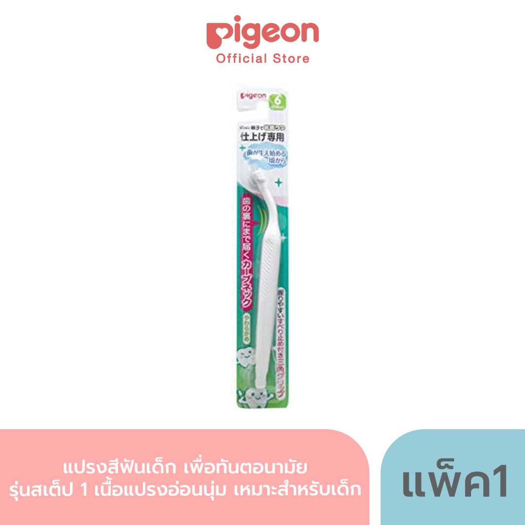 Pigeon พีเจ้น แปรงสีฟันเด็ก เพื่อทันตอนามัย รุ่น สเต็ป 1 , 2 เนื้อแปรงอ่อนนุ่ม เหมาะสำหรับเด็ก