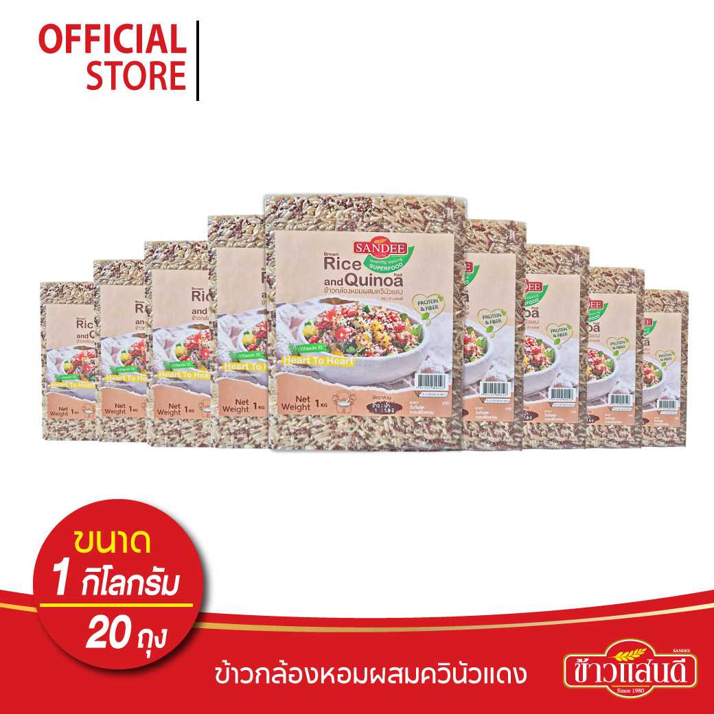 ข้าวแสนดี ข้าวกล้องหอมควินัวแดง 1 กก จำนวน 20 ถุง ให้โปรตีน ไฟเบอร์สูง