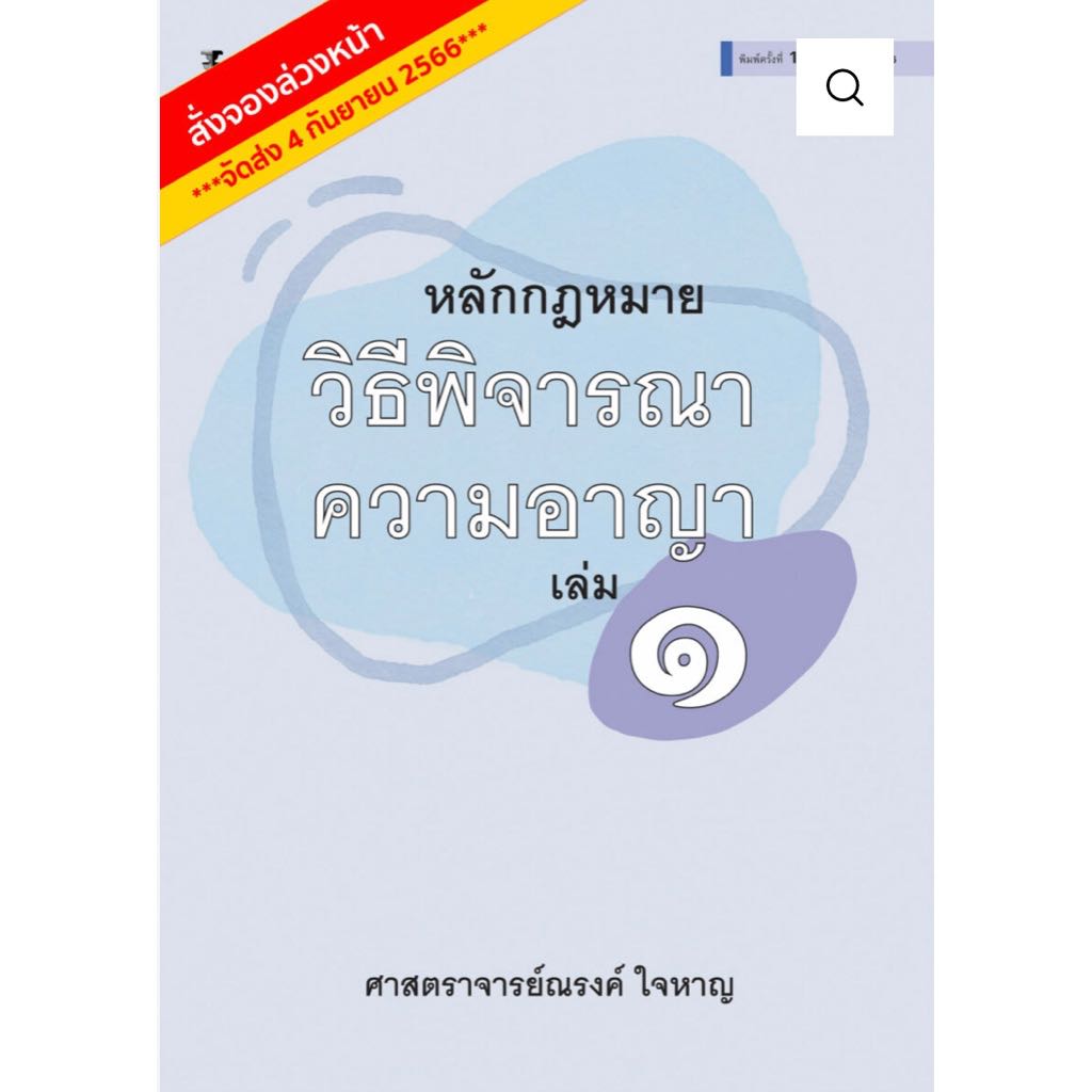 🔥🔥พรีออเดอร์🔥🔥 หลักกฎหมายวิธีพิจารณาความอาญา เล่ม 1 โดย ศาสตราจารย์ณรงค์ ใจหาญ