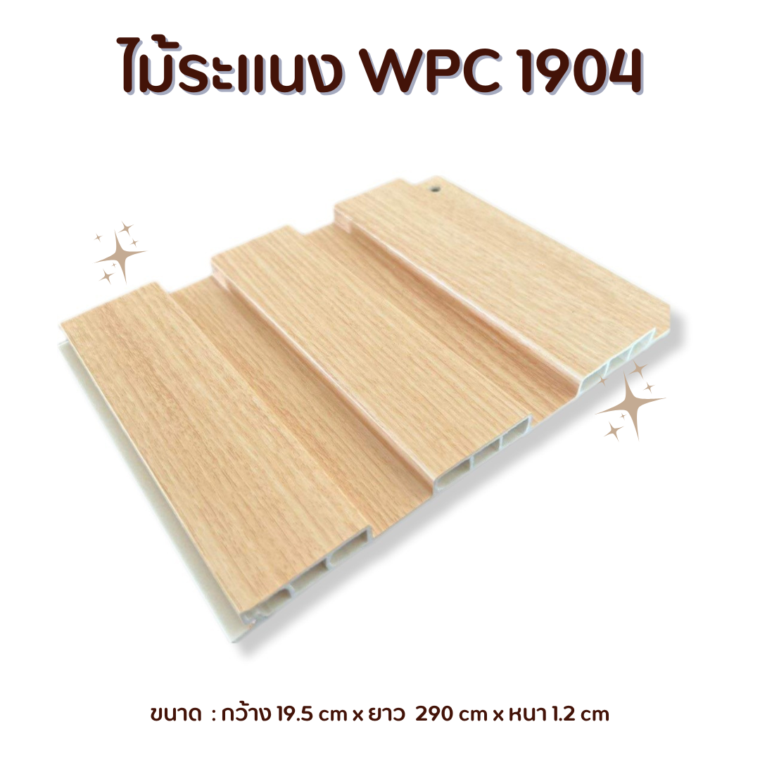 ไม้ระแนง WPC1904