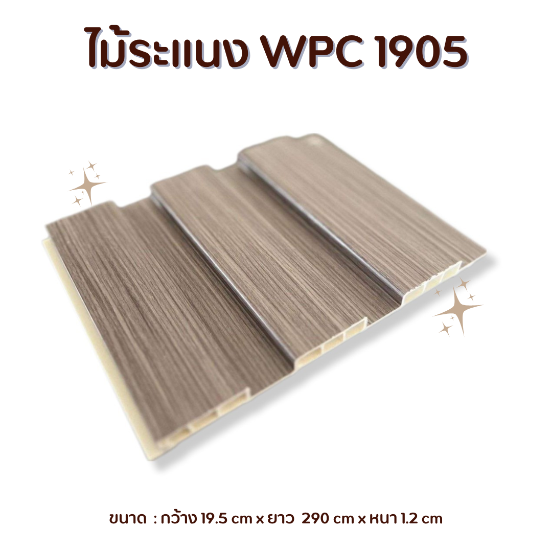 ไม้ระแนง WPC1905