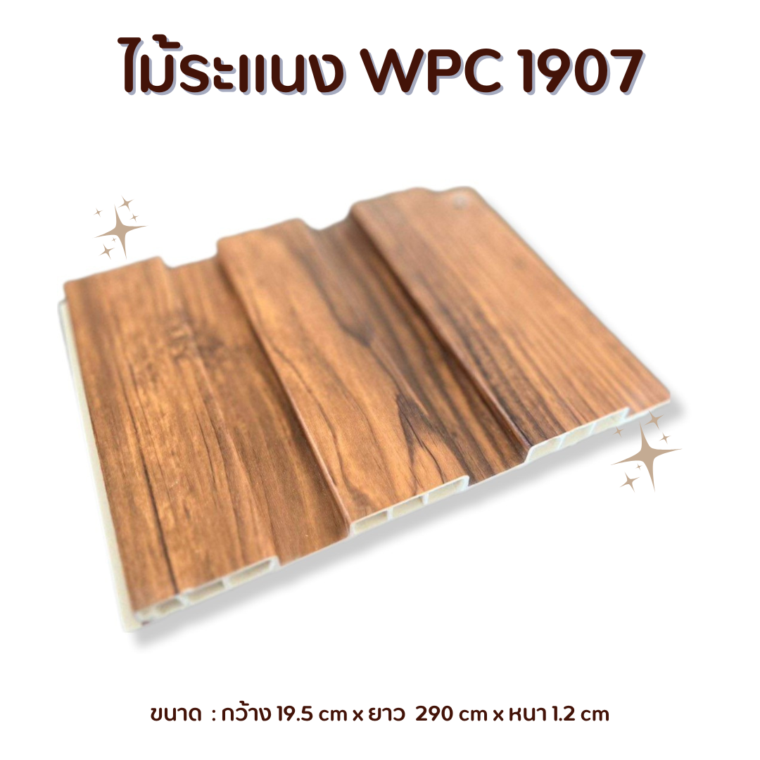 ไม้ระแนง WPC1907